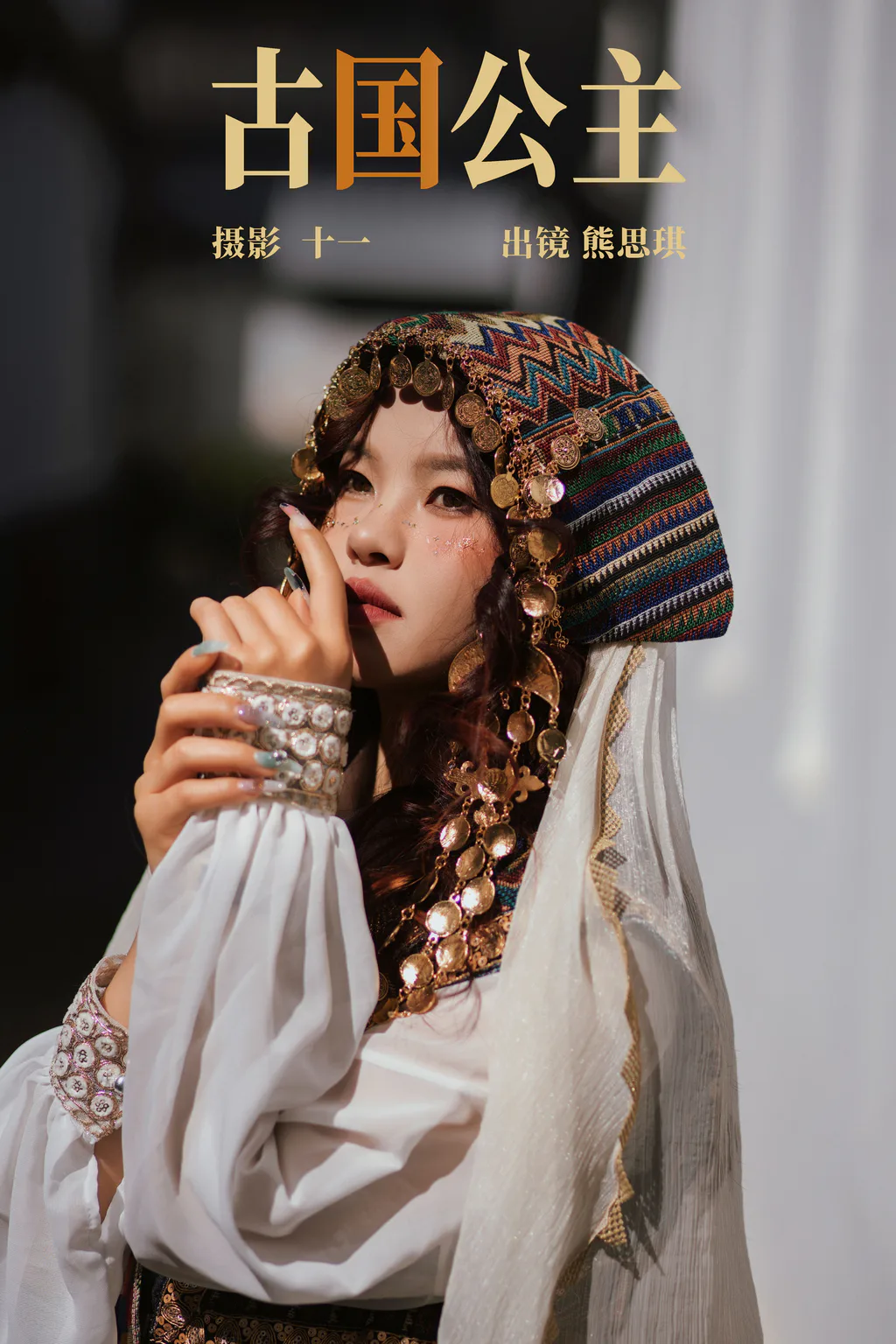 [YITUYU艺图语]2023.04.17 古国公主 熊思琪[20+1P/254MB]插图2