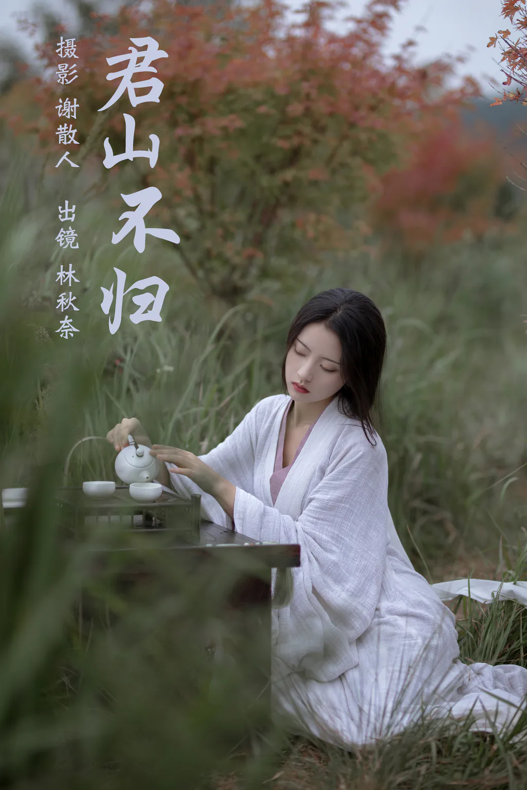 [YITUYU艺图语]2023.04.18 君山不归 -林秋奈[23+1P/331MB]插图2
