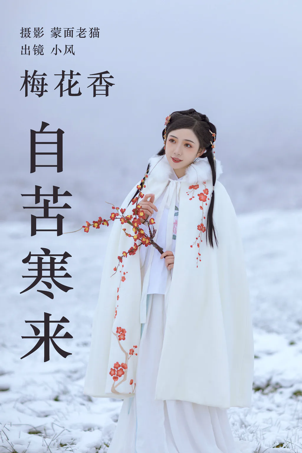 [YITUYU艺图语]2023.04.19 梅花香自苦寒来 小风[24+1P/160MB]插图2