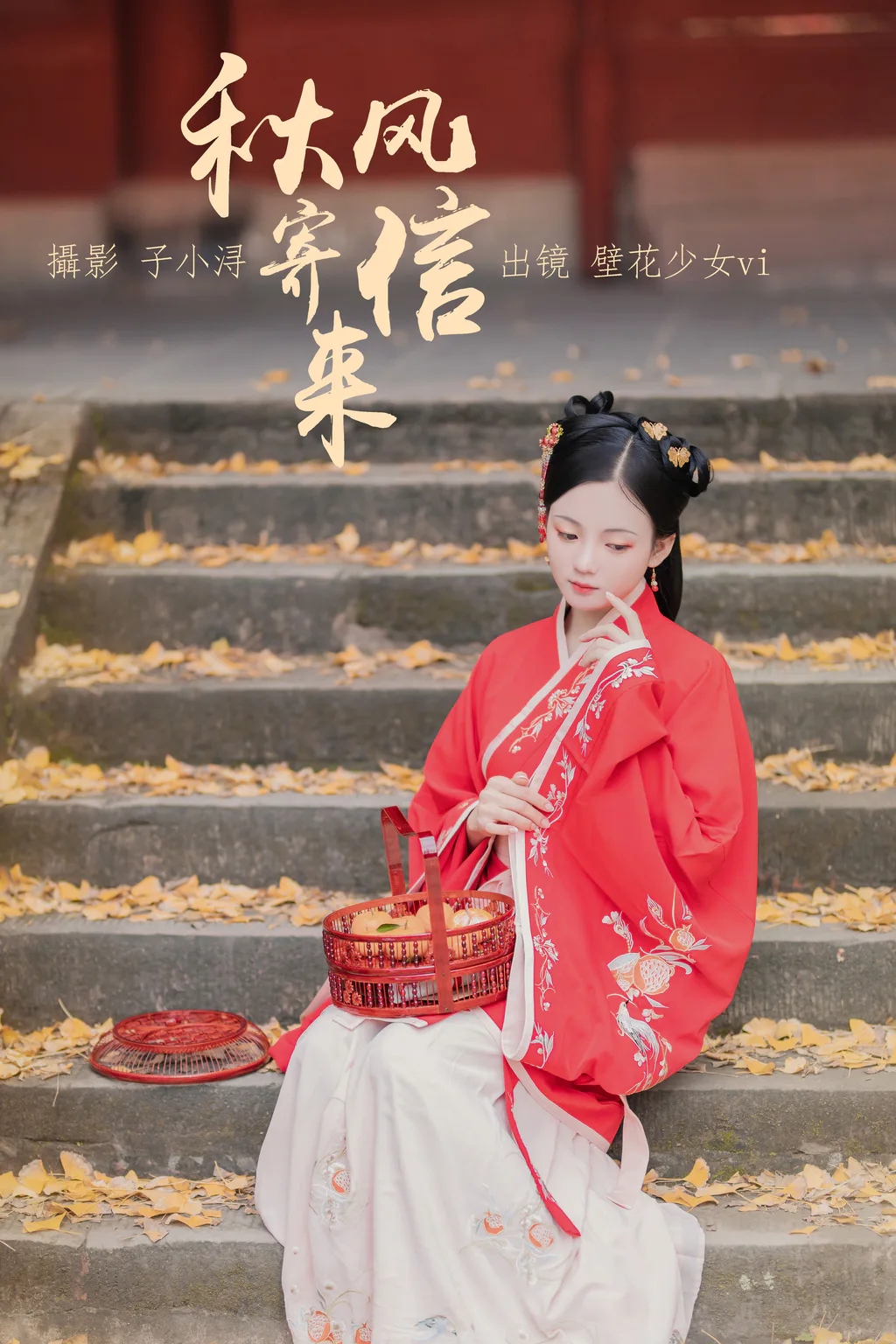 [YITUYU艺图语]2023.04.20 秋风寄信来 壁花少女vi[22+1P/82MB]插图3