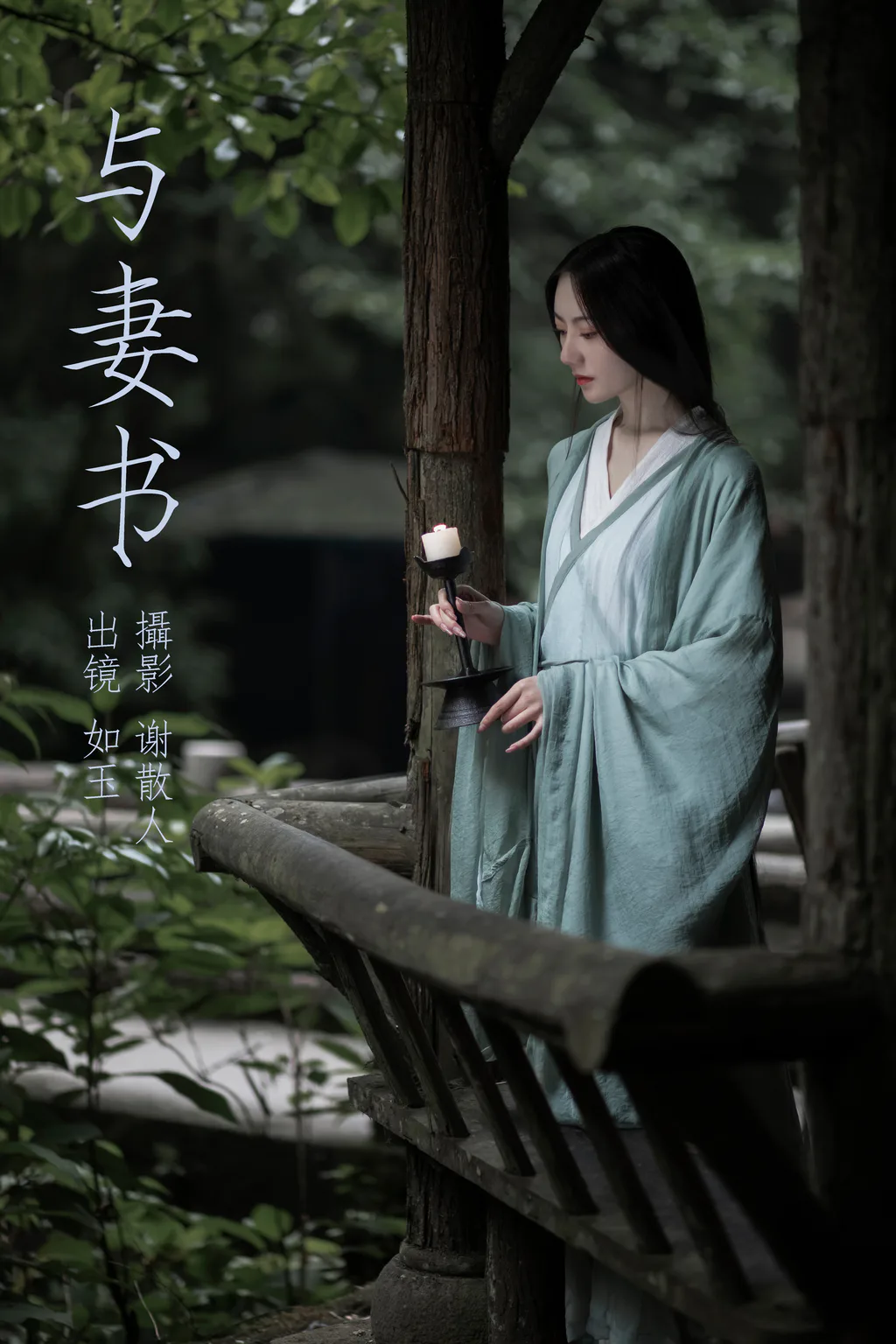 [YITUYU艺图语]2023.04.20 与妻书 如玉[30+1P/380MB]插图3