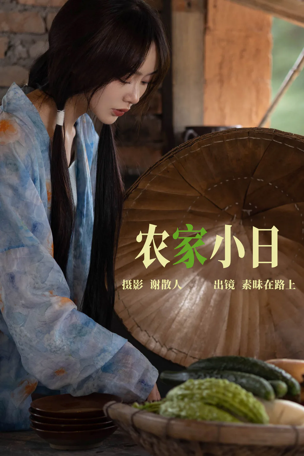 [YITUYU艺图语]2023.04.25 农家小日 素昧在路上[23+1P/155MB]插图2