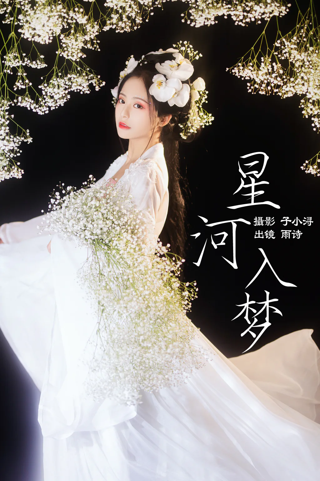 [YITUYU艺图语]2023.04.27 星河入梦 是雨诗呀 [31+1P/266MB]插图2