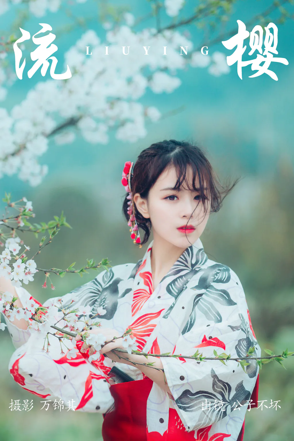 [YITUYU艺图语]2023.04.27 流樱 公子不坏__[23+1P/208MB]插图2