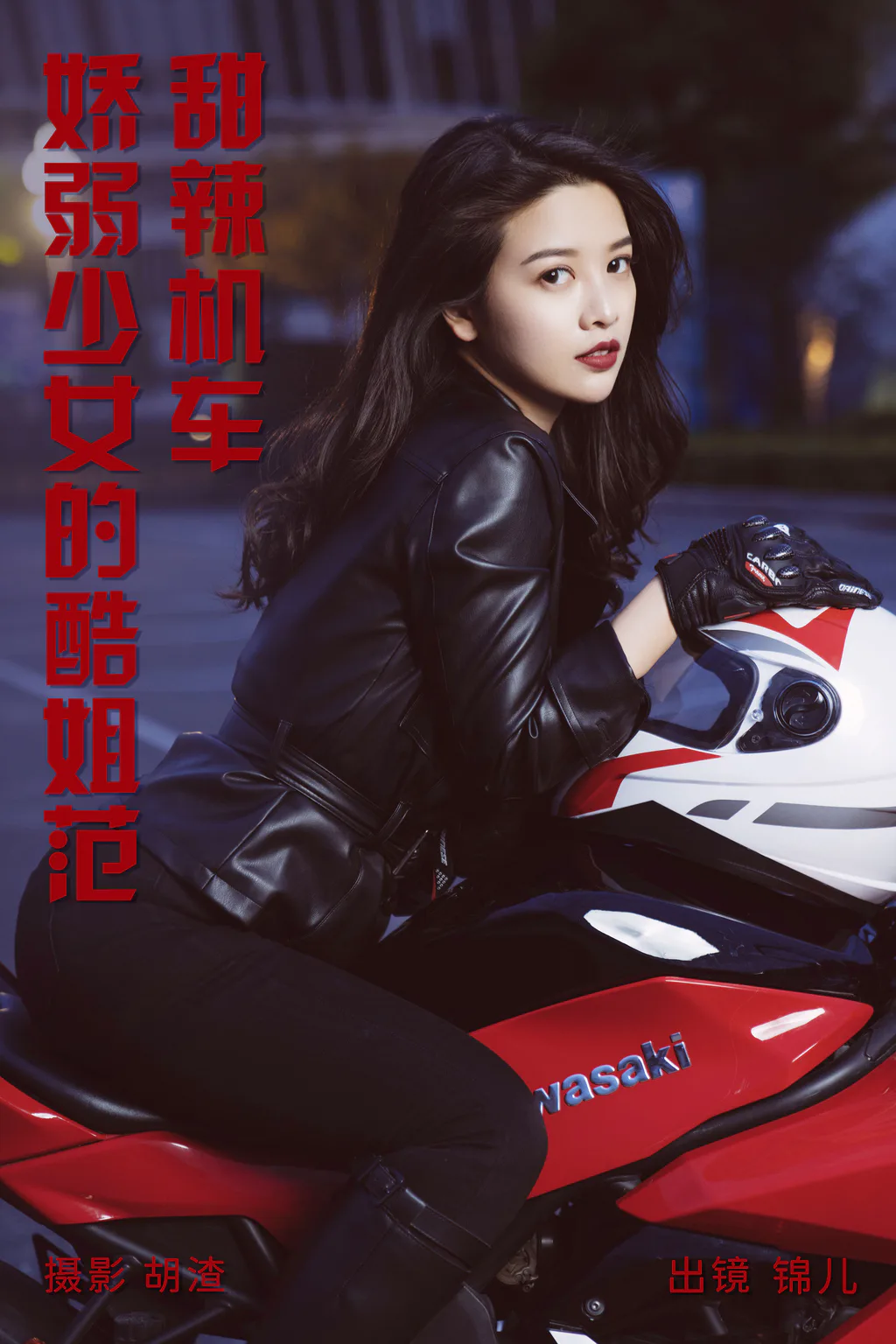 [YITUYU艺图语]2023.04.27 甜辣机车，娇弱少女的酷姐范 喵喵喵是锦儿呀[30+1P/387MB]插图2