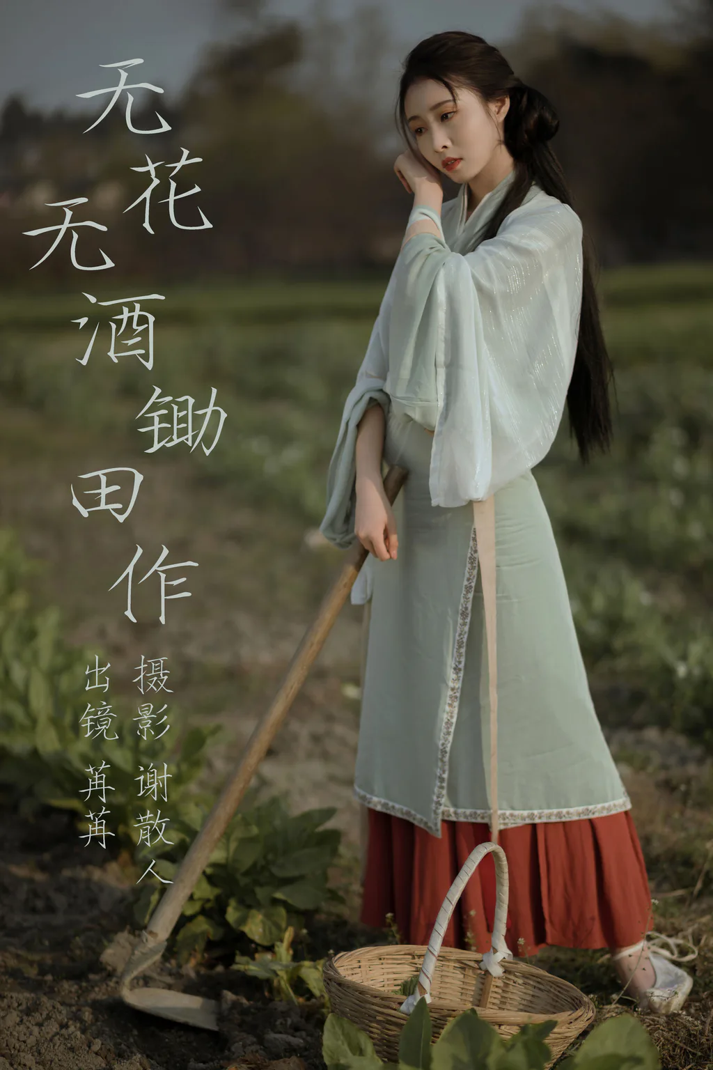 [YITUYU艺图语]2023.04.26 无花无酒锄作田 姌Rr[31+1P/356MB]插图3