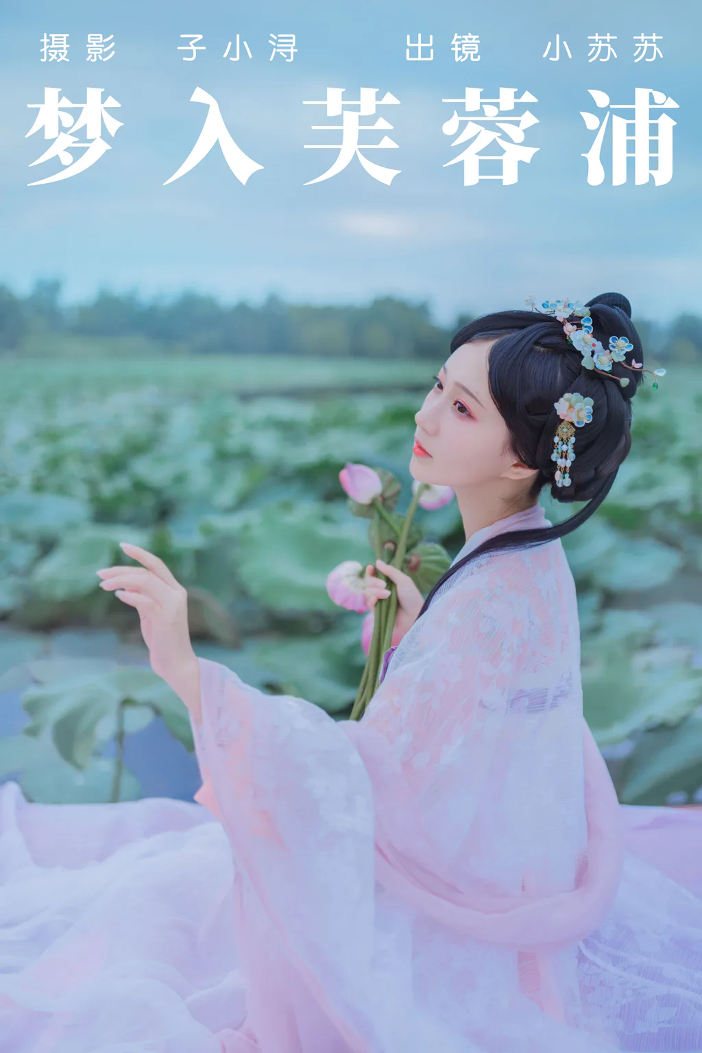 [YITUYU艺图语]2023.04.28 梦入芙蓉浦 绮罗生的小苏苏[22+1P/71MB]插图3