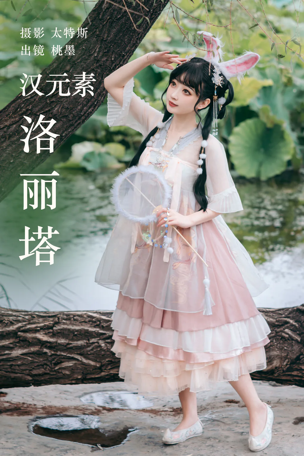 [YITUYU艺图语]2023.04.30 汉元素洛丽塔 桃墨公子x [23+1P/226MB]插图2