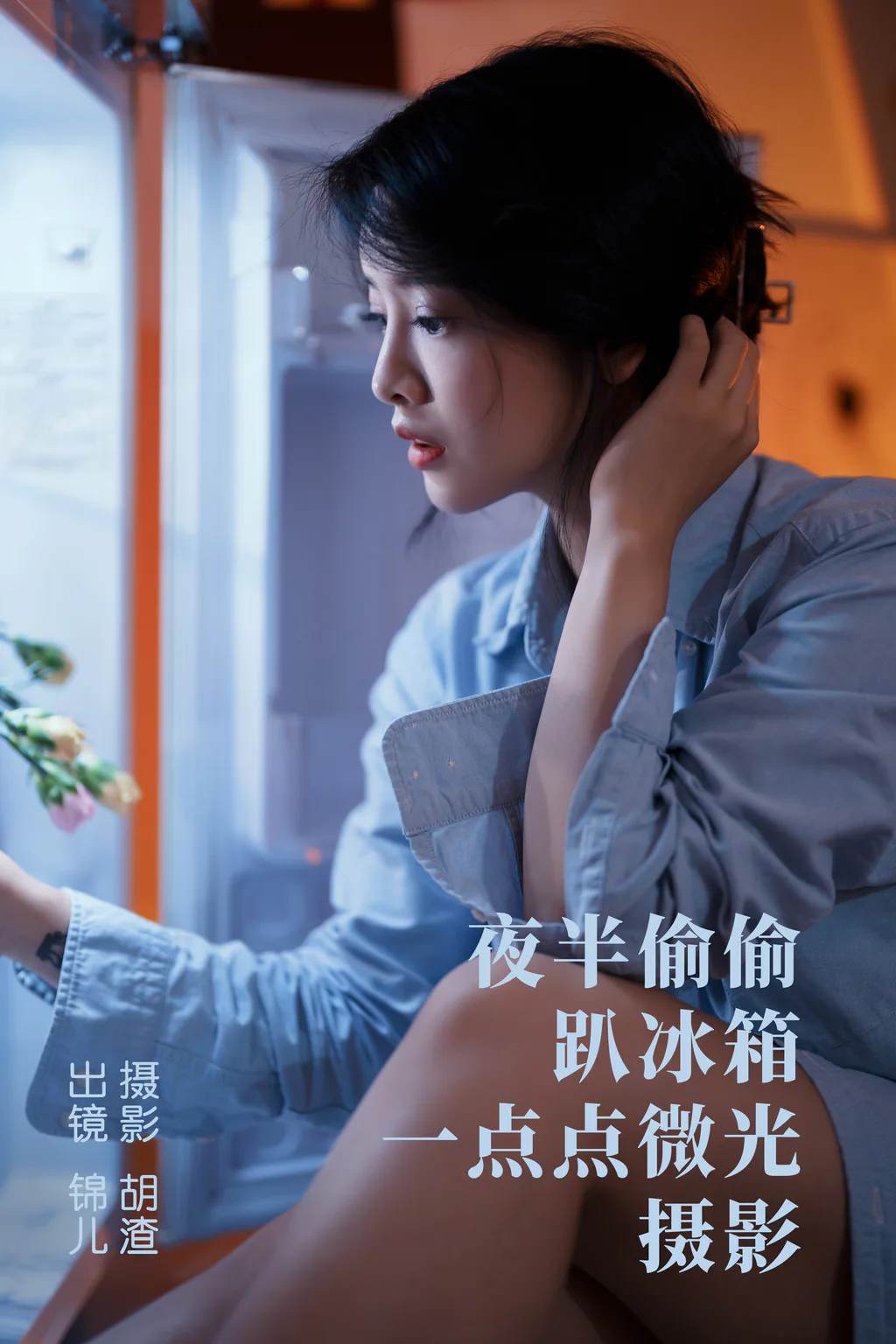 [YITUYU艺图语]2023.05.02 夜半偷偷趴冰箱，一点点微光摄影 喵喵喵是锦儿呀[27+1P/265MB]插图3