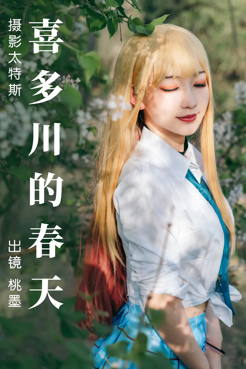 [YITUYU艺图语]2023.05.03 喜多川的春天 桃墨公子x[27+1P/363MB]插图3