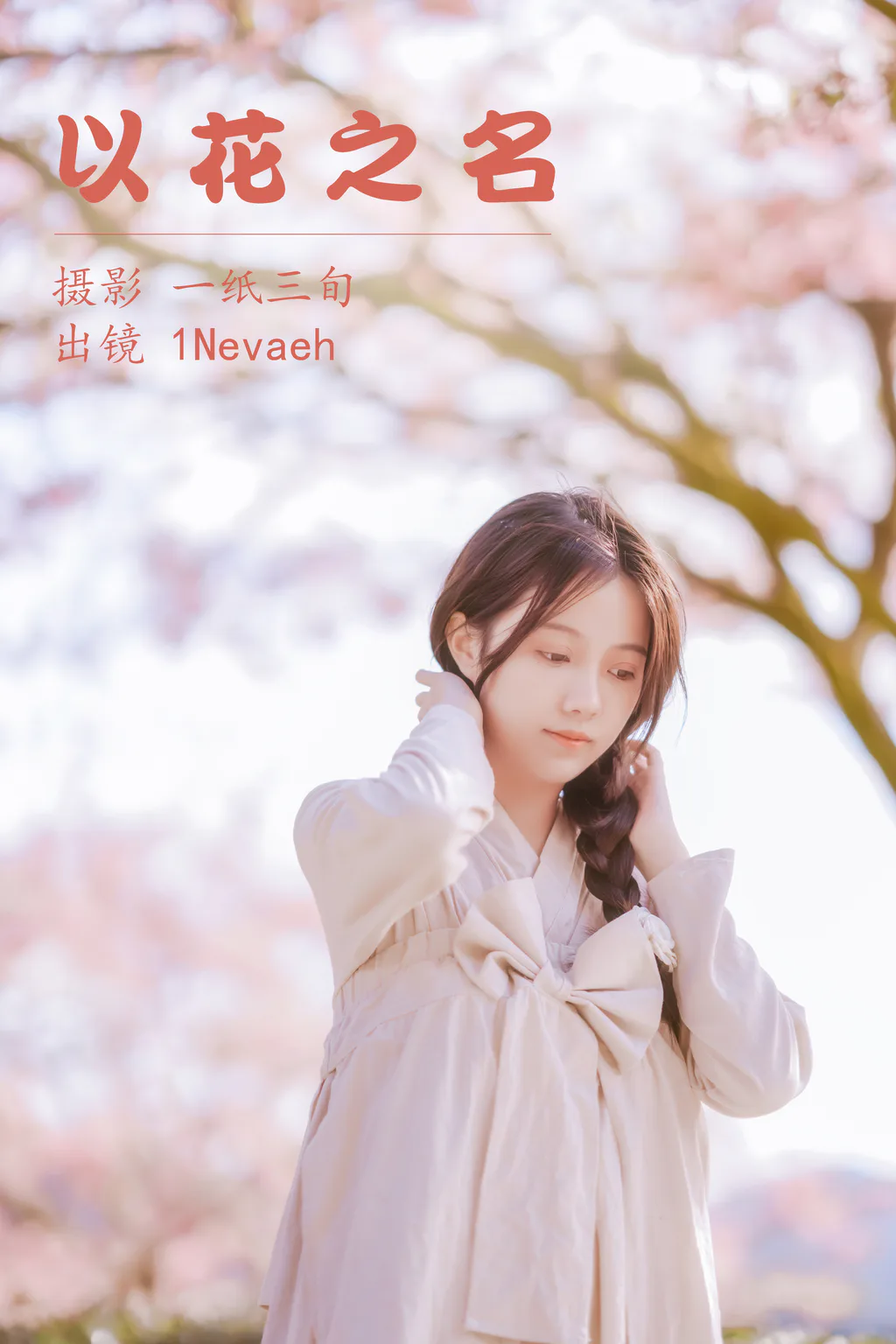 [YITUYU艺图语]2023.05.06 以花之名 1Nevaeh[24+1P/243MB]插图2