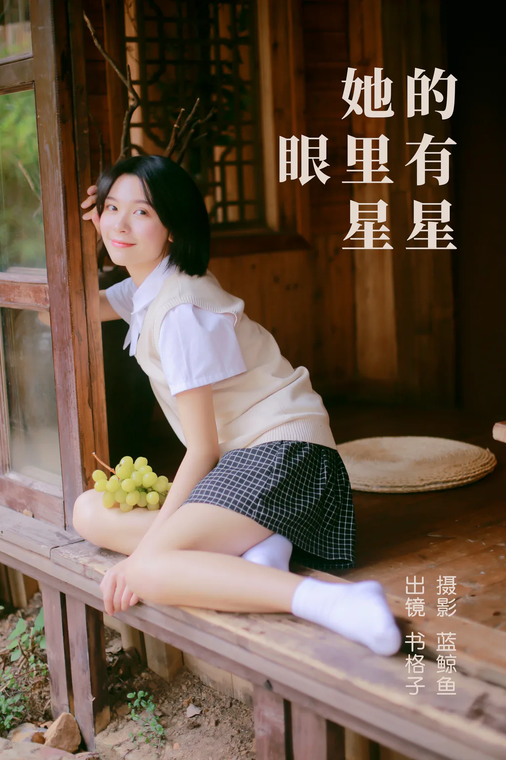 [YITUYU艺图语]2023.05.08 她的眼里有星星 书格子呀[23+1P/244MB]插图3