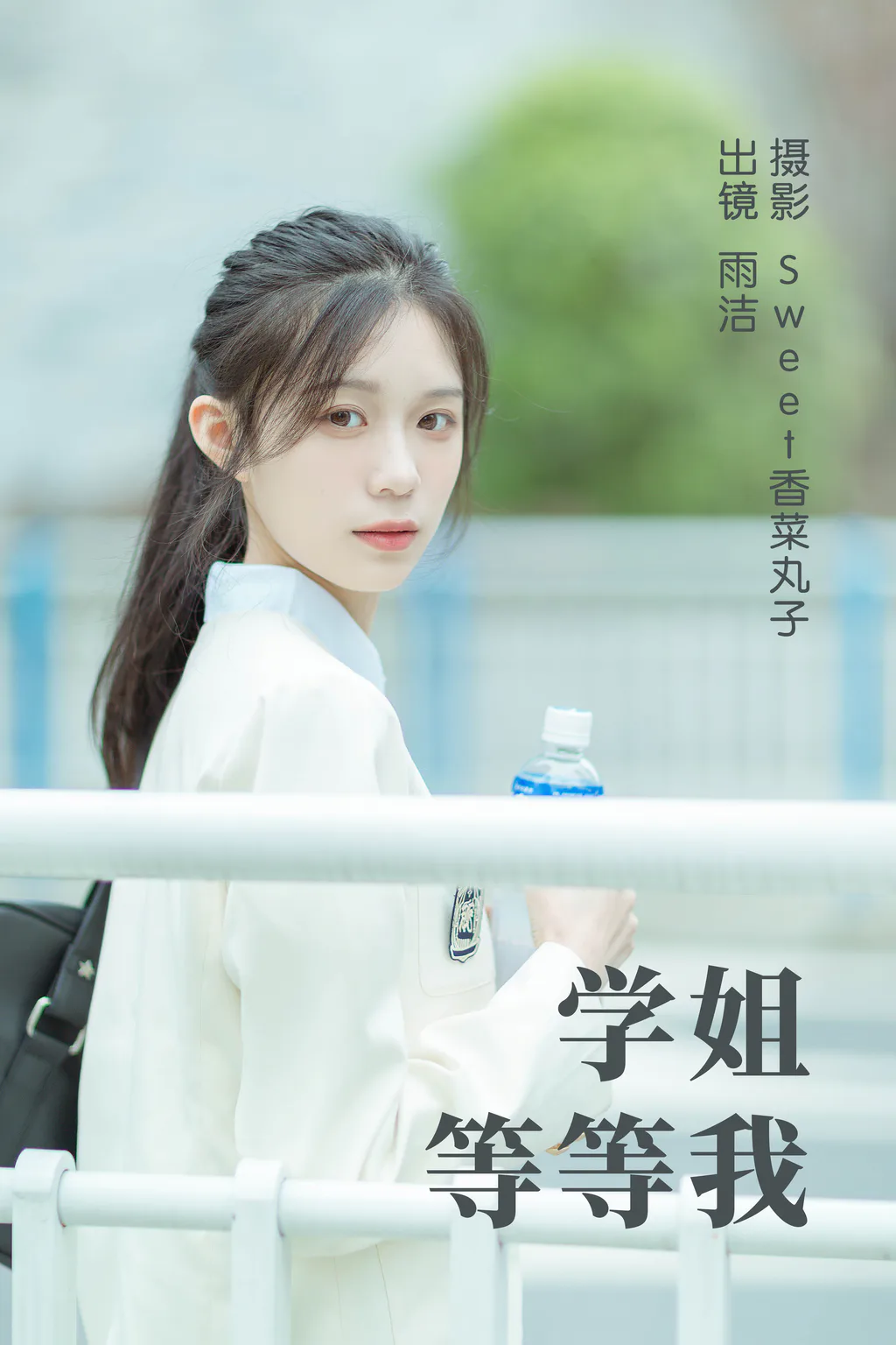[YITUYU艺图语]2023.05.11 學姐等等我 雨洁[24+1P/238MB]插图2