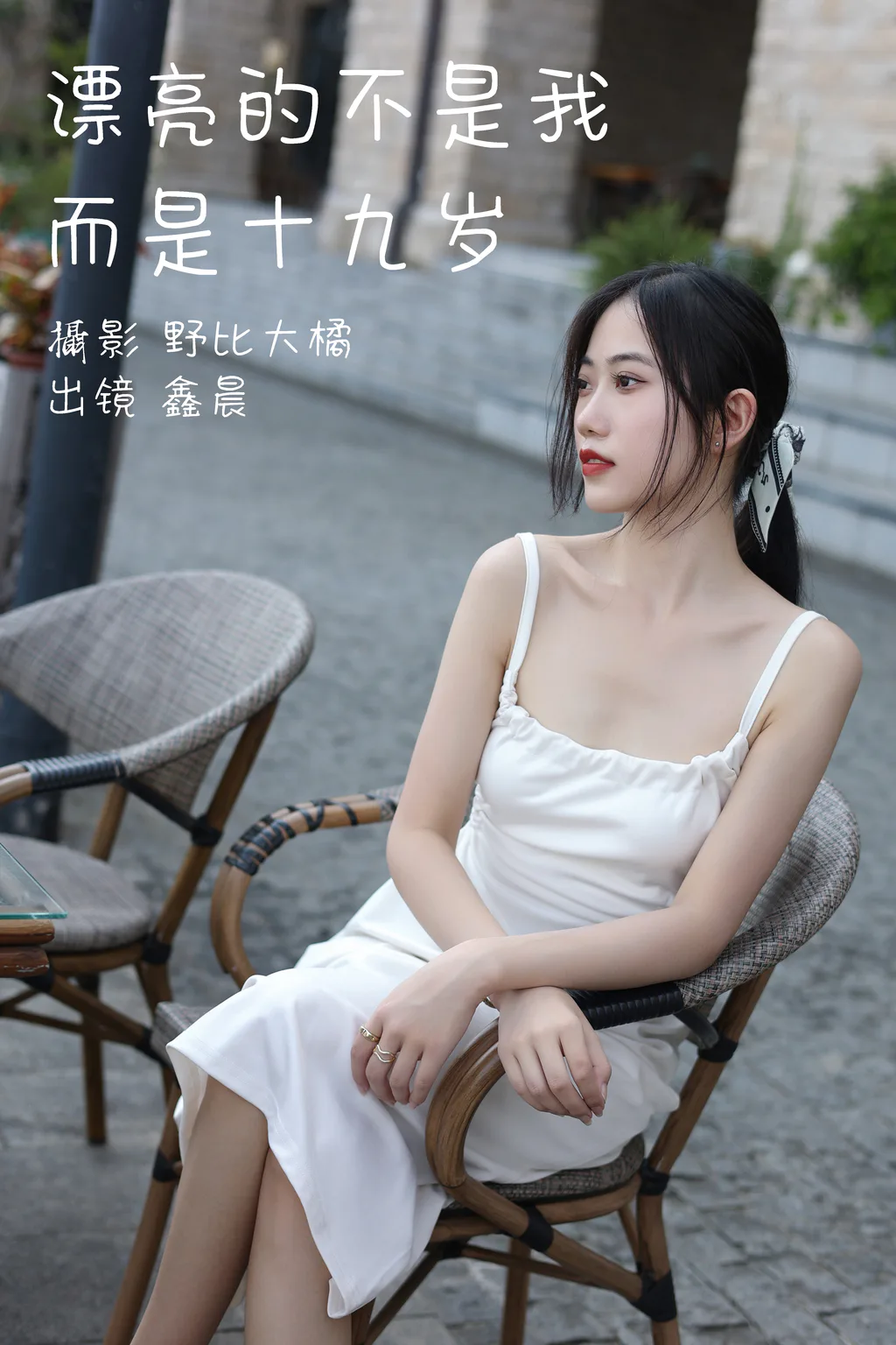 [YITUYU艺图语]2023.05.12 漂亮的不是我而是十九岁 鑫晨[29+1P/211MB]插图2