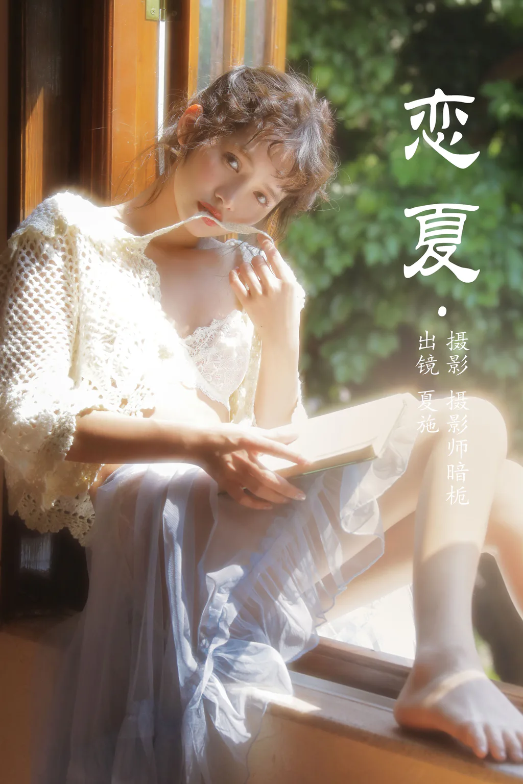 [YITUYU艺图语]2023.05.14 恋夏 夏施哈哈酱[33+1P/354MB]插图
