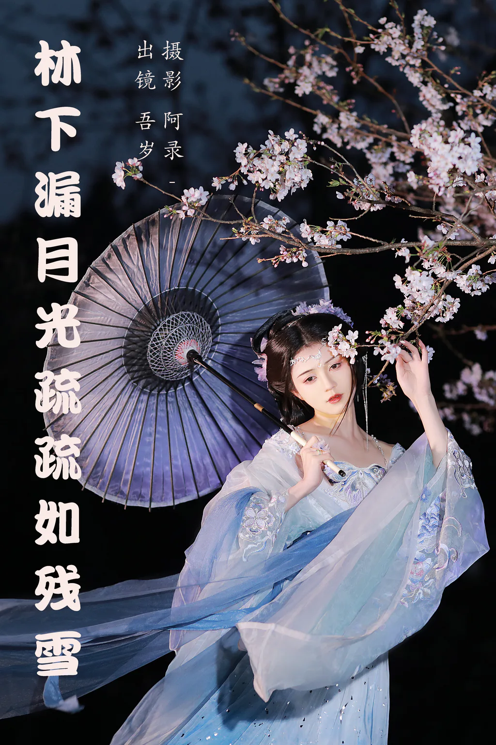 [YITUYU艺图语]2023.05.15 林下漏月光，疏疏如残雪 吾岁[27+1P/561MB]插图2