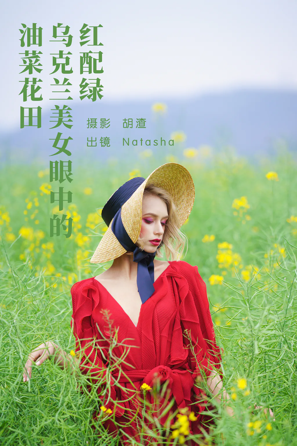 [YITUYU艺图语]2023.05.16 红配绿，乌克兰镁钕眼中的油菜花田 Natasha[45+1P/749MB]插图2