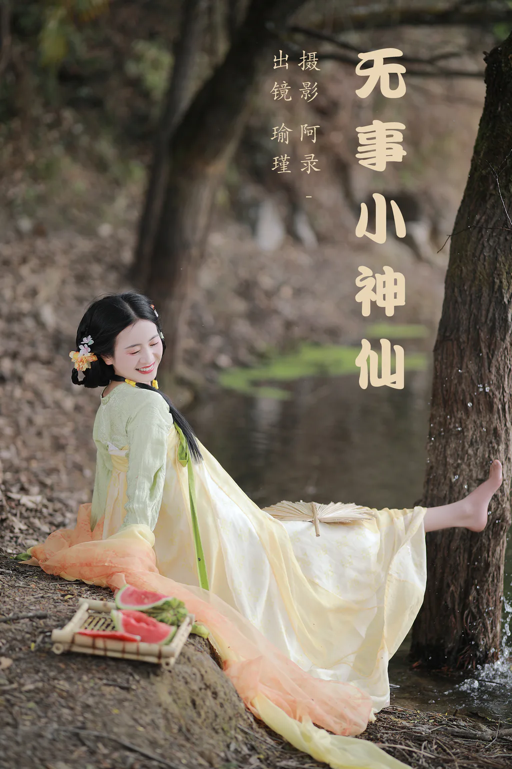 [YITUYU艺图语]2023.05.17 无事小神仙 瑜瑾[28+1P/590MB]插图3