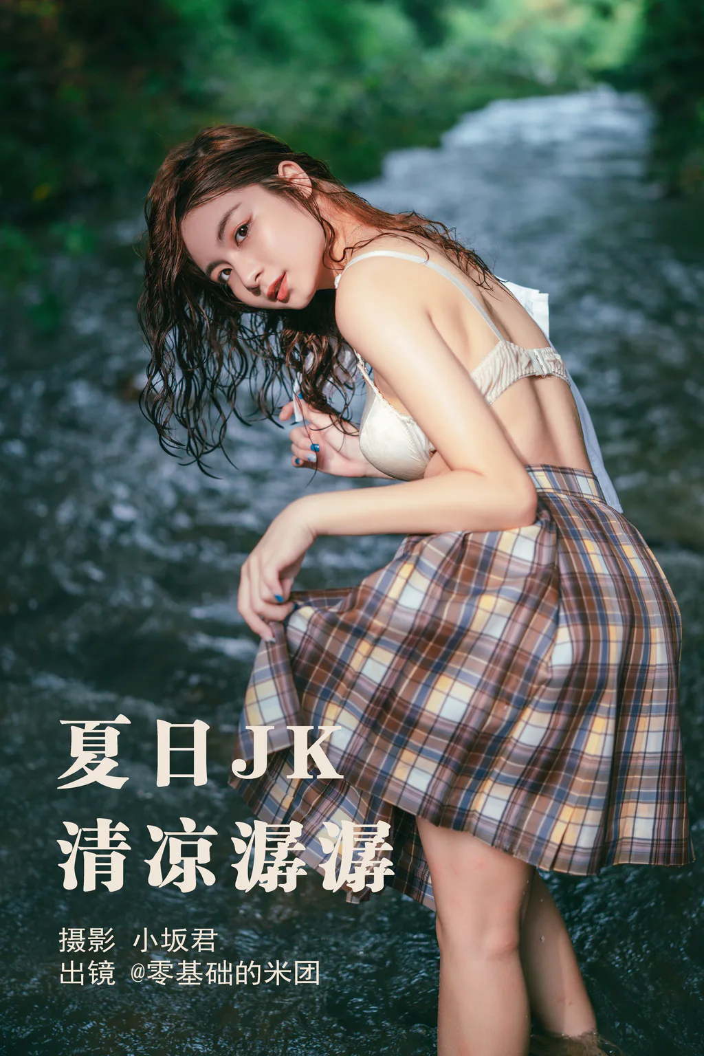 [YITUYU艺图语]2023.05.17 夏日JK，清凉潺潺 零基础的米团[21+1P/468MB]插图3