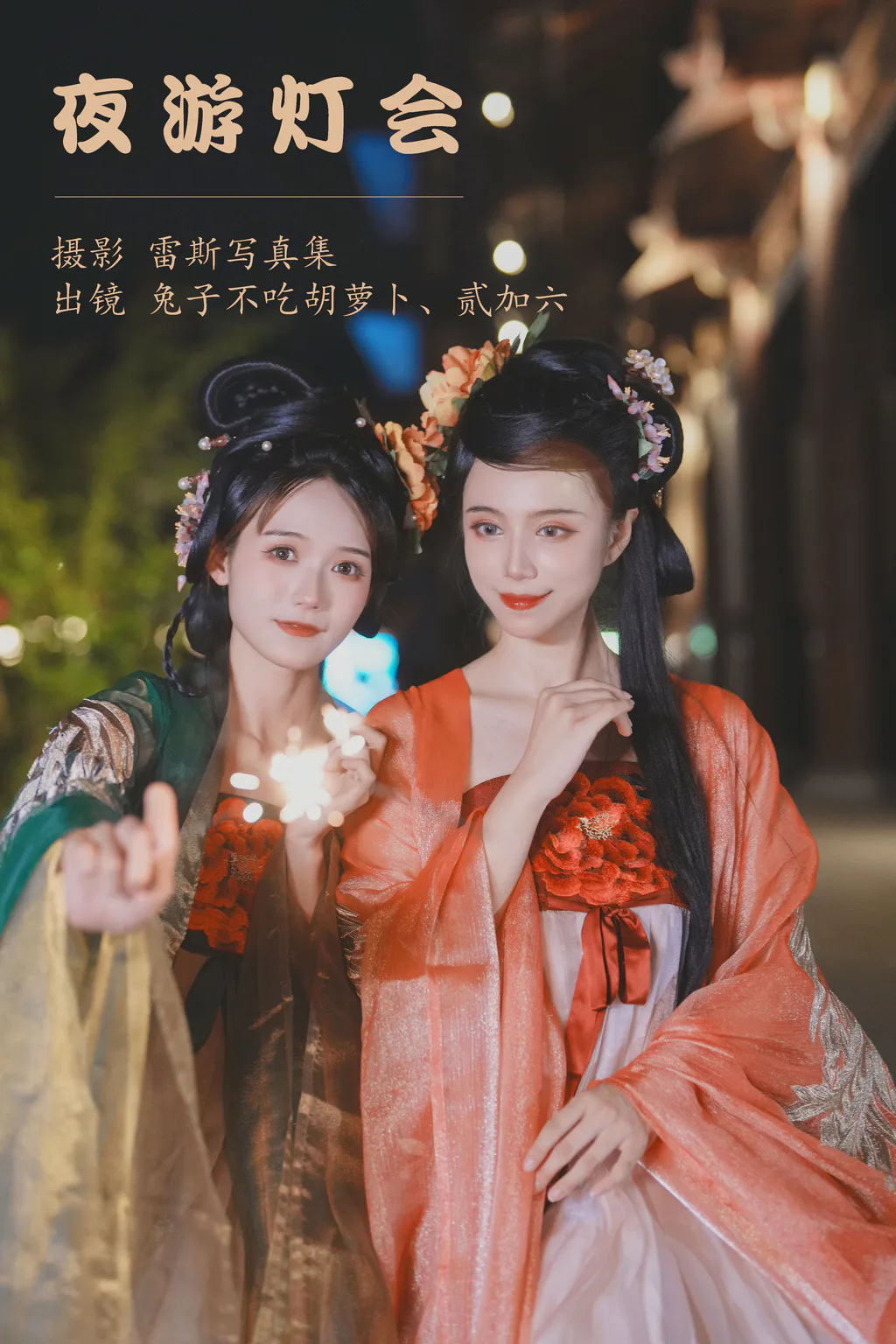 [YITUYU艺图语]2023.05.18 夜游灯会 兔子Zzz不吃胡萝卜[33+1P/405MB]插图3