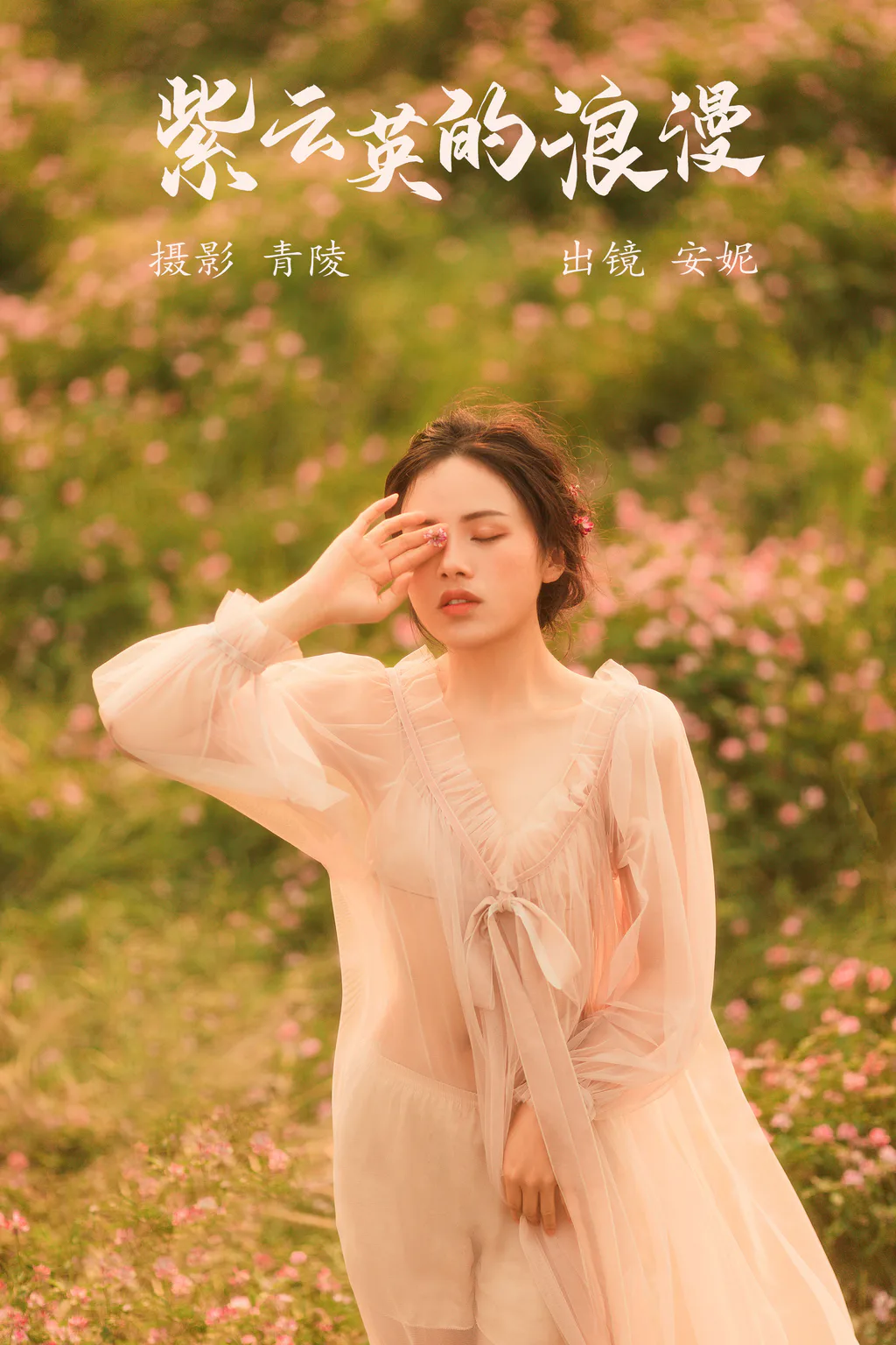 [YITUYU艺图语]2023.05.18 紫云英的浪漫 安妮[26+1P/638MB]插图3