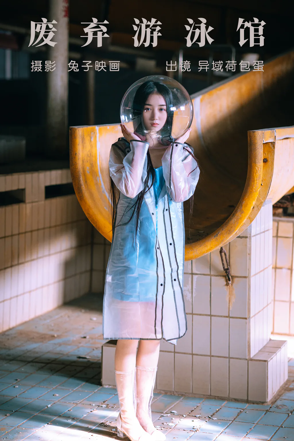 [YITUYU艺图语]2023.05.19 废弃游泳馆 异域荷包蛋[23+1P/299MB]插图2