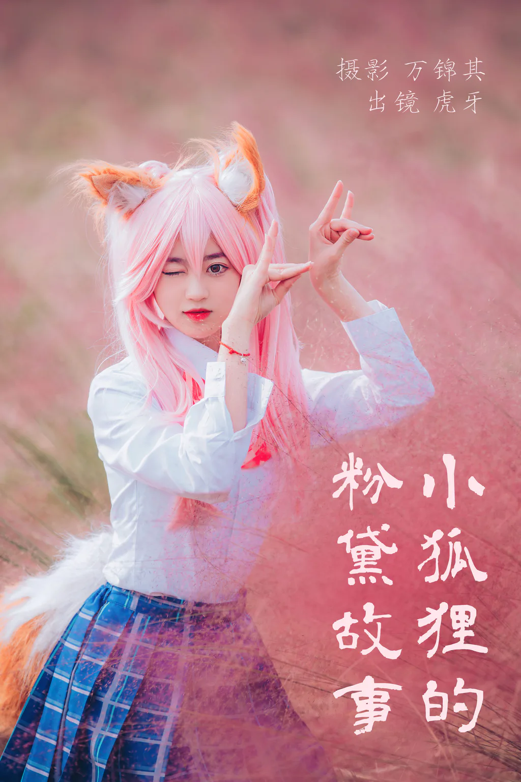 [YITUYU艺图语]2023.05.19 小狐狸的粉黛故事 虎牙[31+1P/368MB]插图1