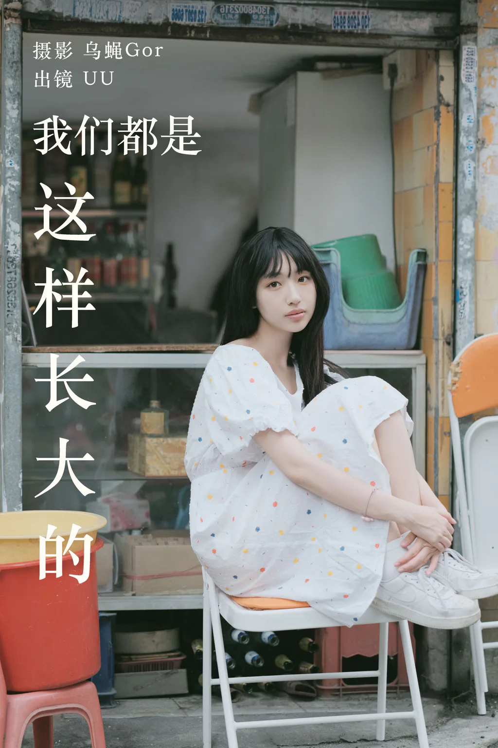 [YITUYU艺图语]2023.05.20 我们都是这样长大的 UU[47+1P/295MB]插图3