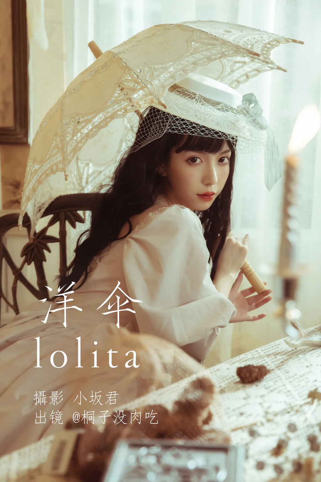 [YITUYU艺图语]2023.05.21 洋伞lolita 桐子没肉吃[26+1P/293MB]插图3