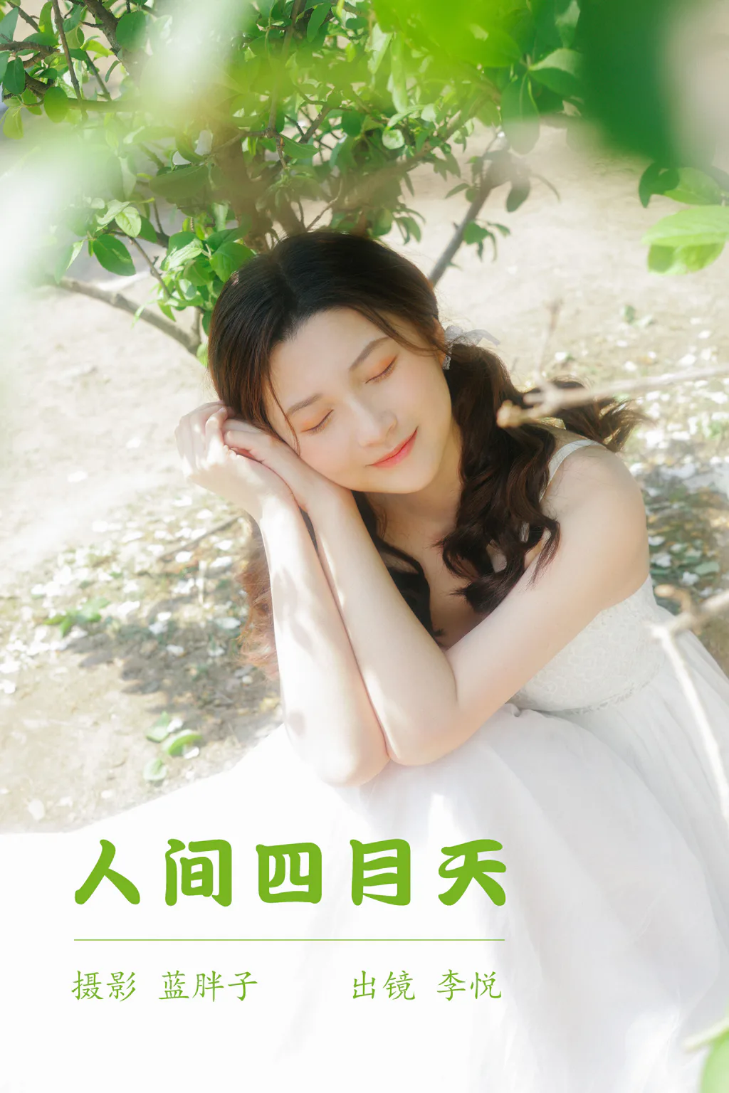 [YITUYU艺图语]2023.05.23 人间四月天 李悦[42+1P/336MB]插图2