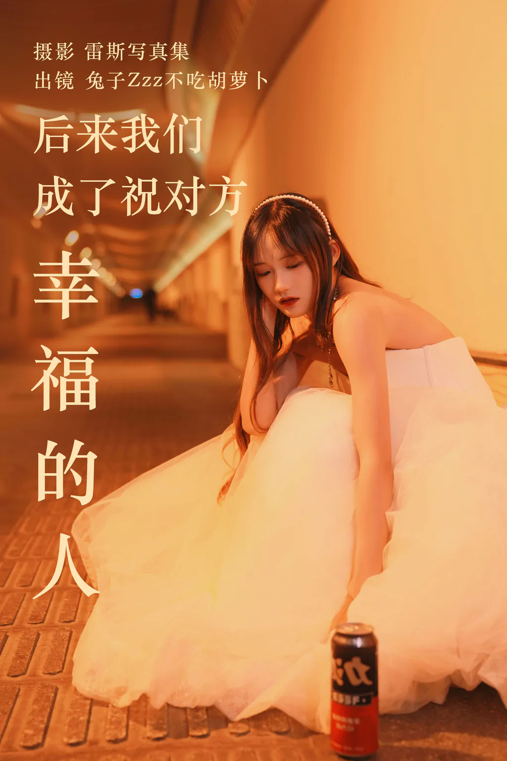 [YITUYU艺图语]2023.05.24 后来我们成了祝对方幸福的人 兔子Zzz不吃胡萝卜[21+1P/219MB]插图3
