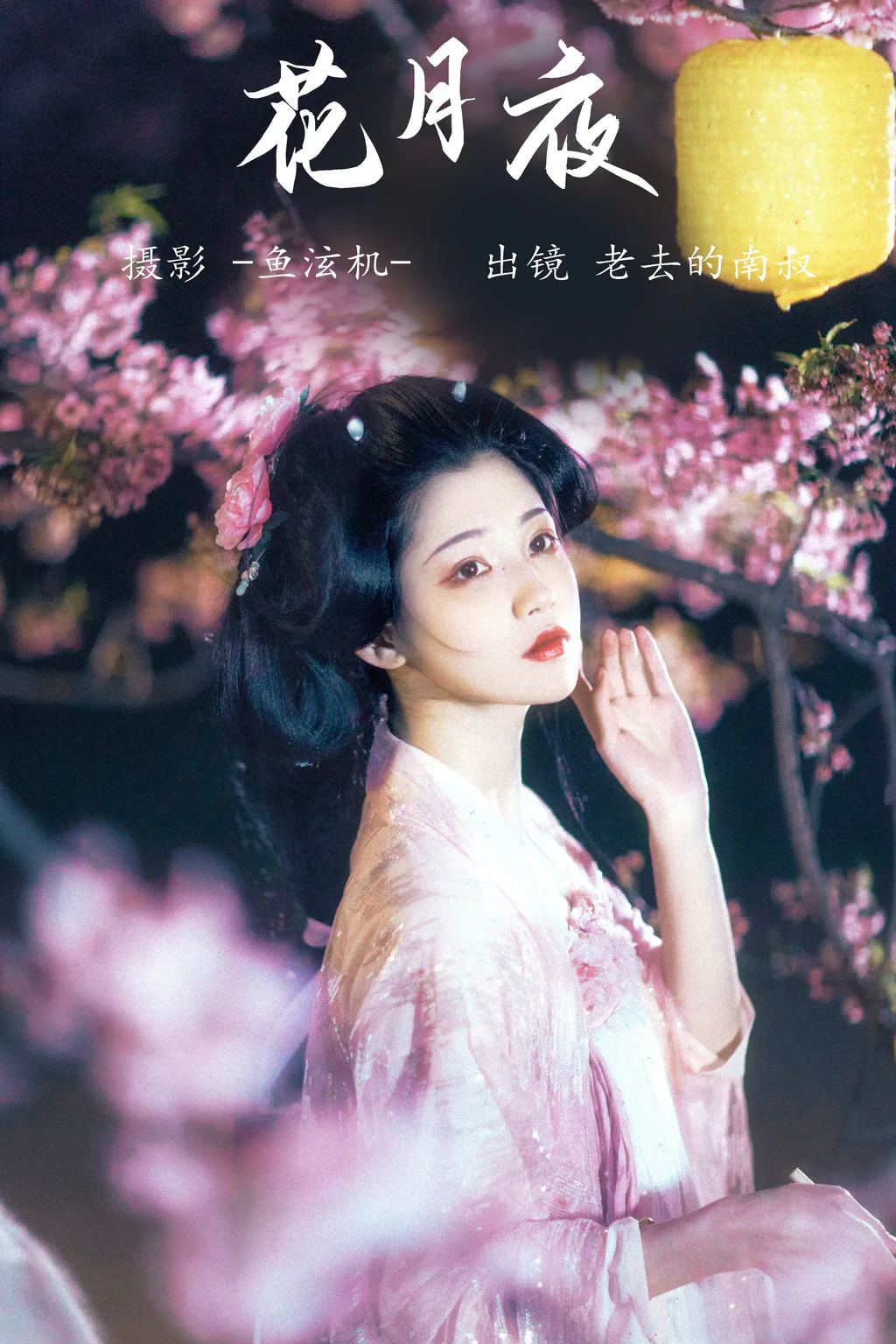 [YITUYU艺图语]2023.05.26 花月夜 老去的南叔[23+1P/95MB]插图3