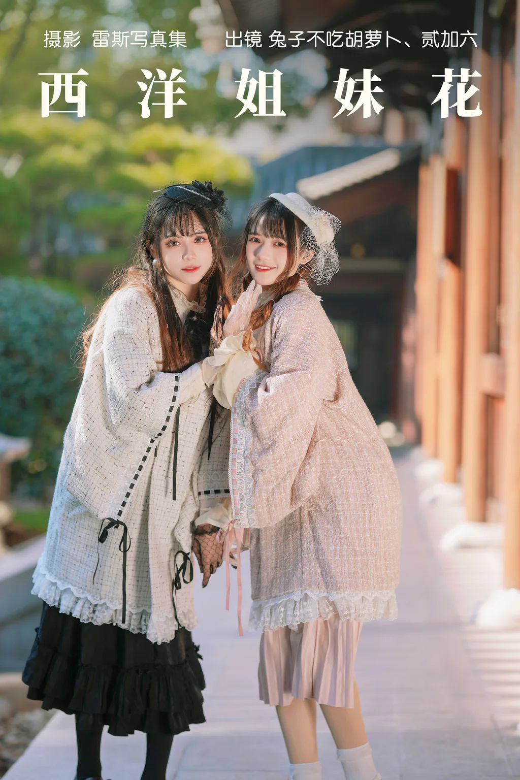 [YITUYU艺图语]2023.05.26 西洋姐妹花 兔子Zzz不吃胡萝卜[34+1P/421MB]插图1