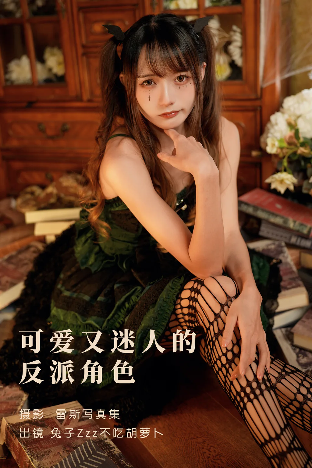[YITUYU艺图语]2023.05.27 可爱又迷人的反派角色 兔子Zzz不吃胡萝卜[25+1P/409MB]插图2