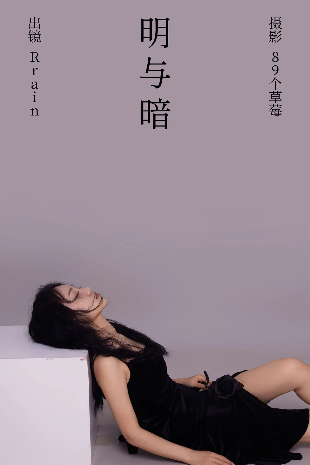 [YITUYU艺图语]2023.05.29 明与暗 Rrain[21+1P/230MB]插图2