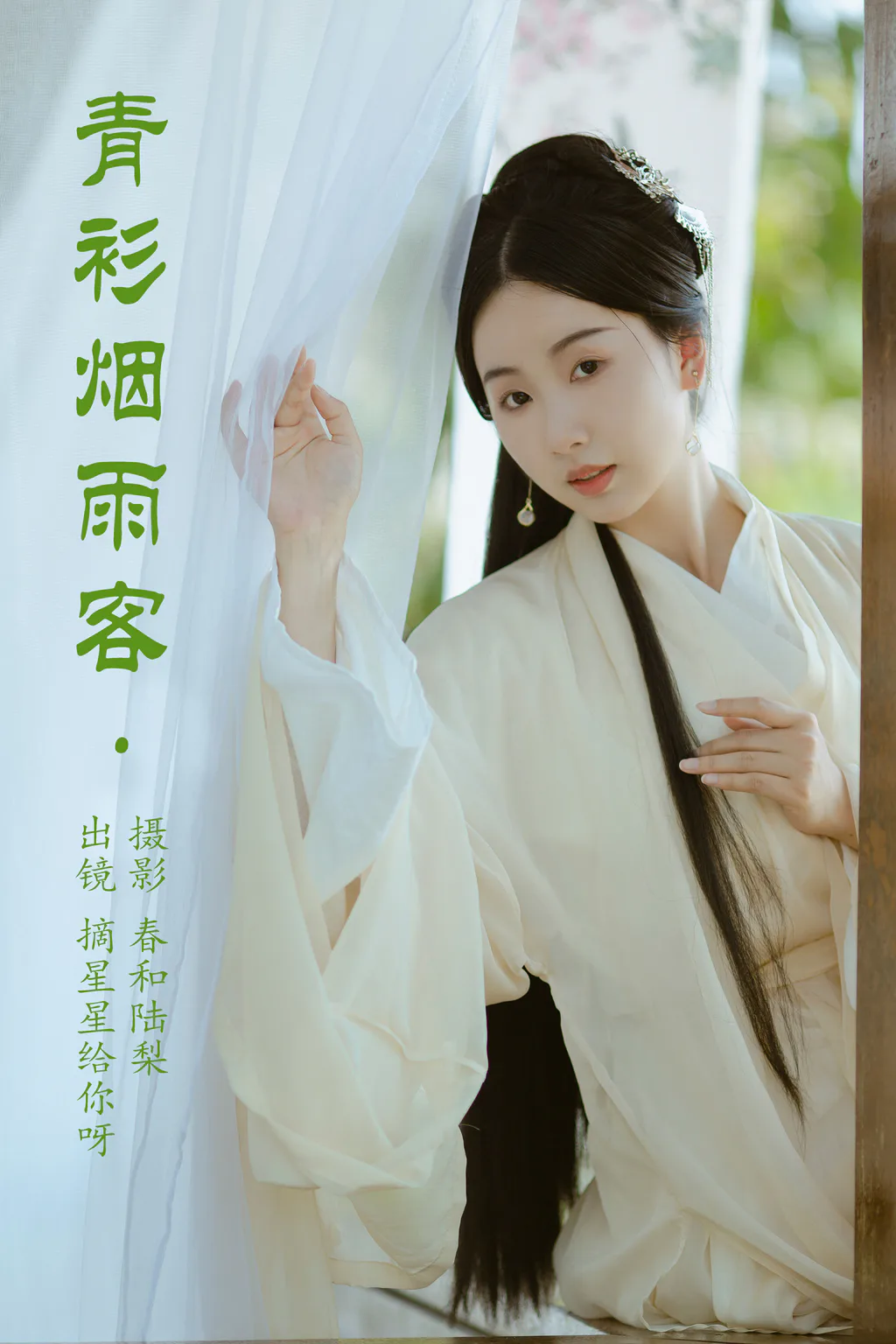 [YITUYU艺图语]2023.05.29 青衫烟雨客 摘星星给你呀[19+1P/59MB]插图2