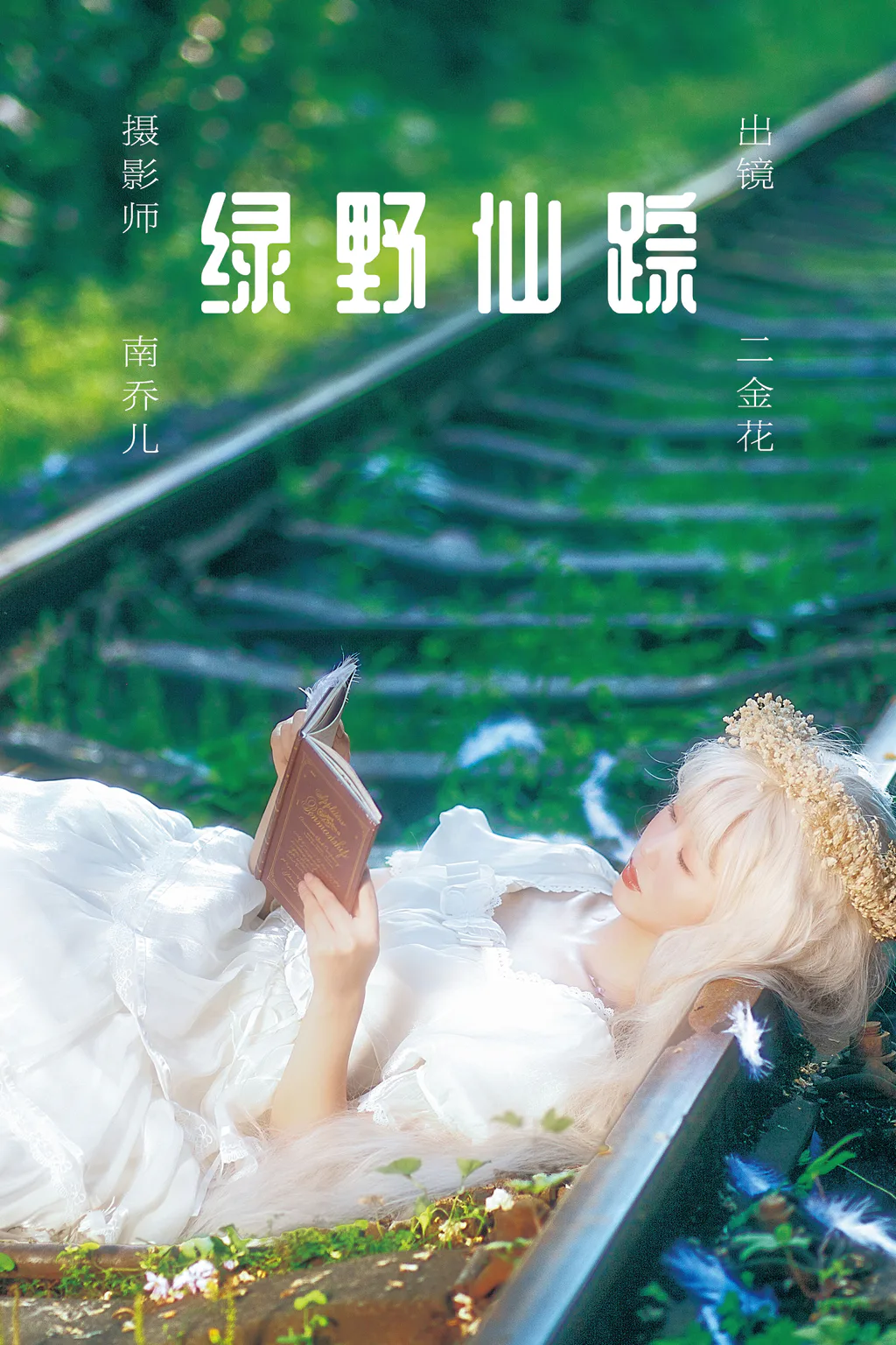 [YITUYU艺图语]2023.05.30 绿野仙踪 二金花[21+1P/447MB]插图2