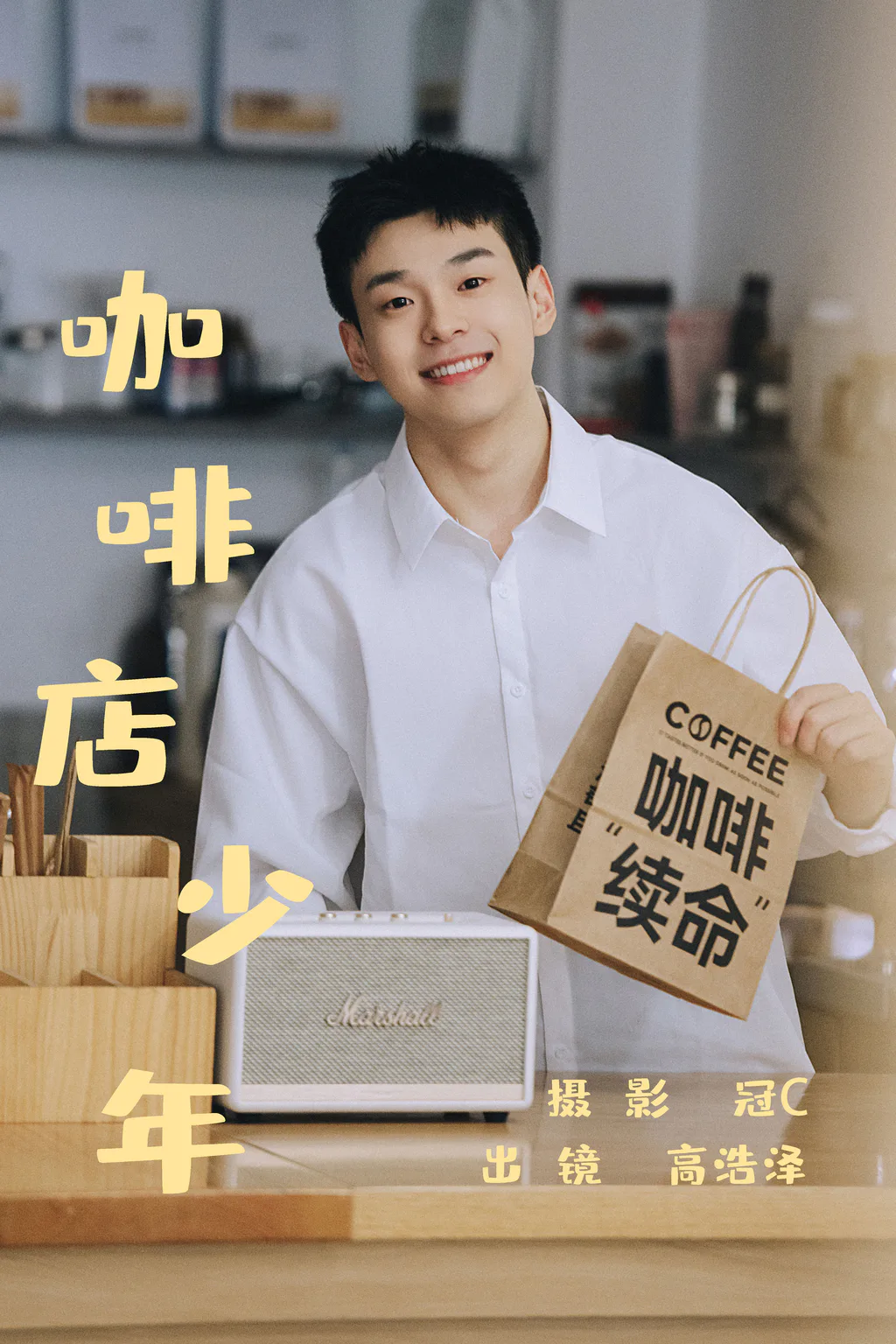 [YITUYU艺图语]2023.05.31 咖啡店少年 高浩泽[21+1P/118MB]插图3