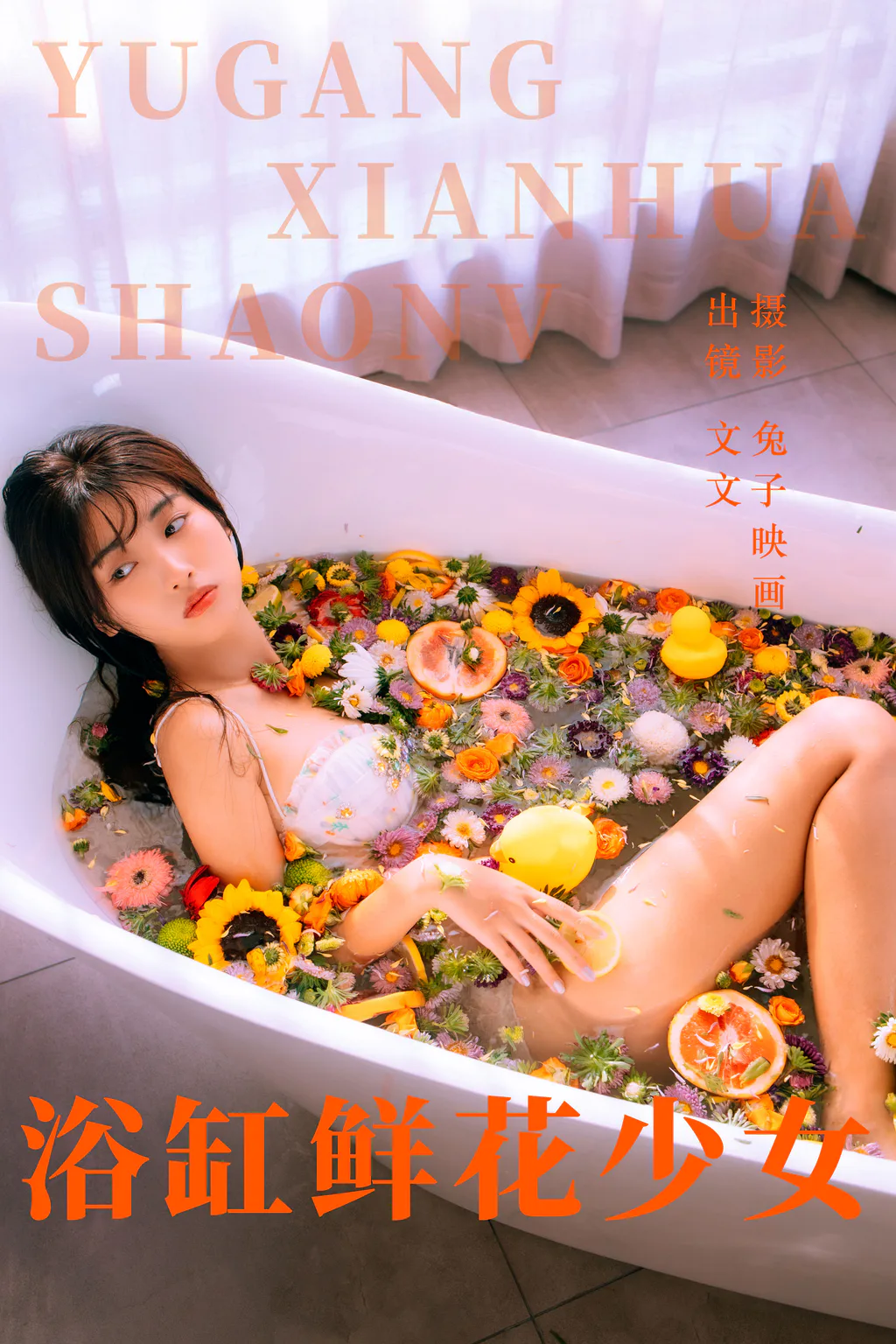 [YITUYU艺图语]2023.05.31 浴缸鲜花少女 文文[44+1P/419MB]插图2