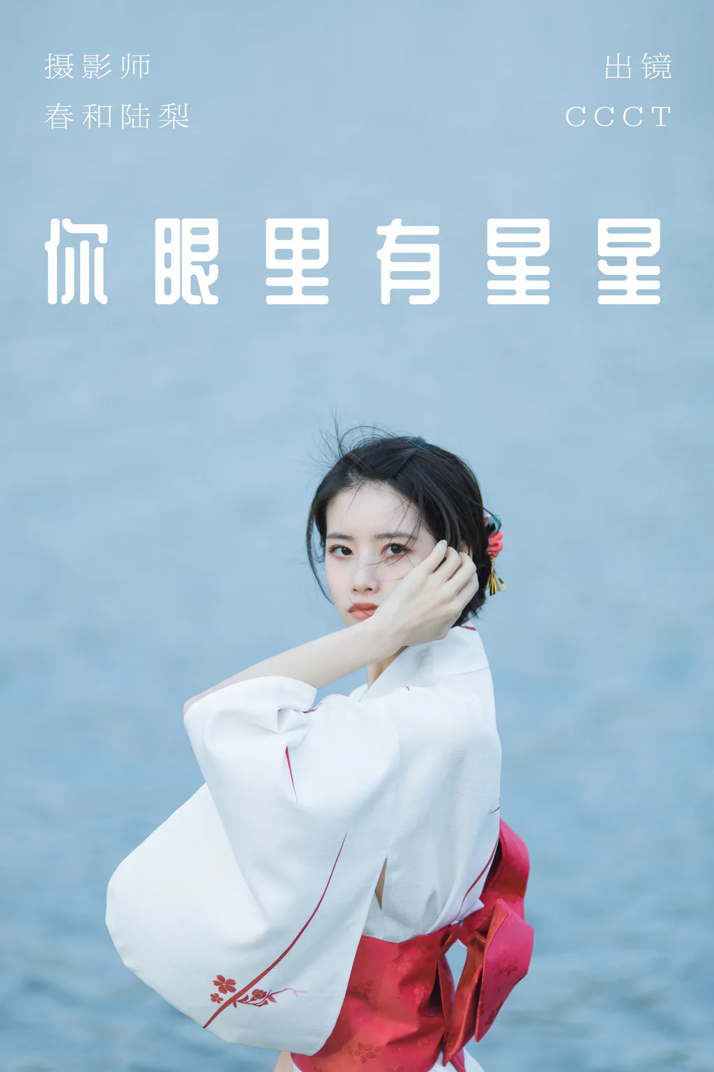 [YITUYU艺图语]2023.06.01 你眼里有星星 CCCT[26+1P/102MB]插图2