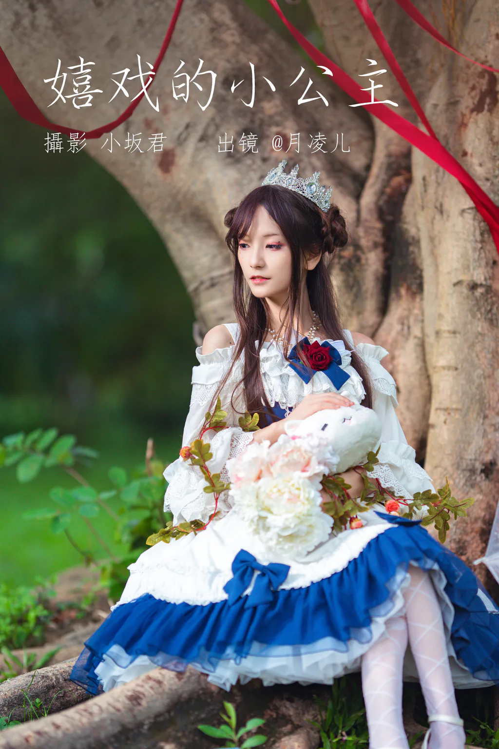 [YITUYU艺图语]2023.06.01 嬉戏的小公主 coser月凌儿[24+1P/689MB]插图2