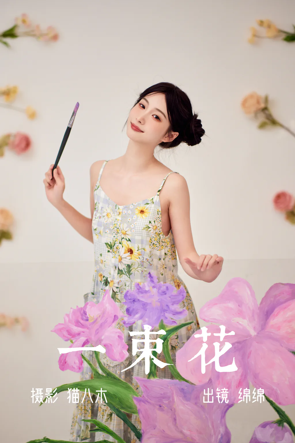 [YITUYU艺图语]2023.06.01 一束花 绵绵[20+1P/328MB]插图3