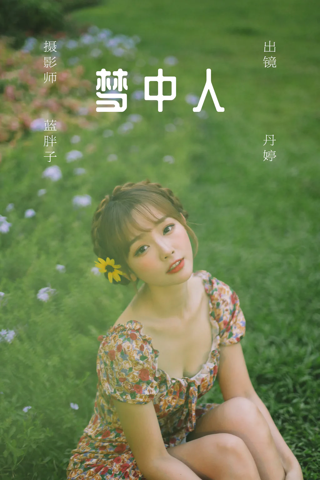 [YITUYU艺图语]2023.06.02 梦中人 丹丹丹婷[25+1P/218MB]插图2