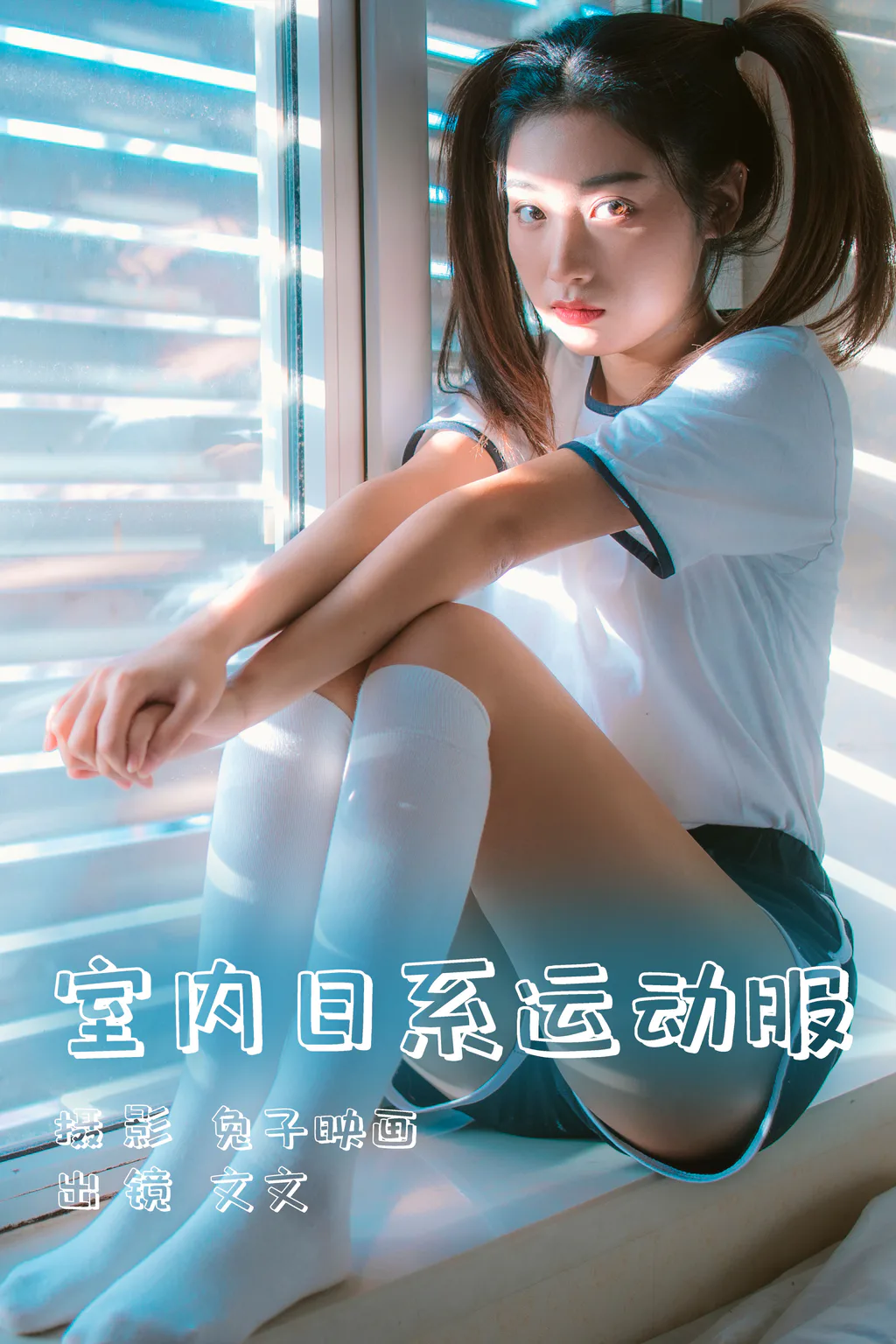 [YITUYU艺图语]2023.06.02 室内日系运动服 文文[35+1P/288MB]插图3