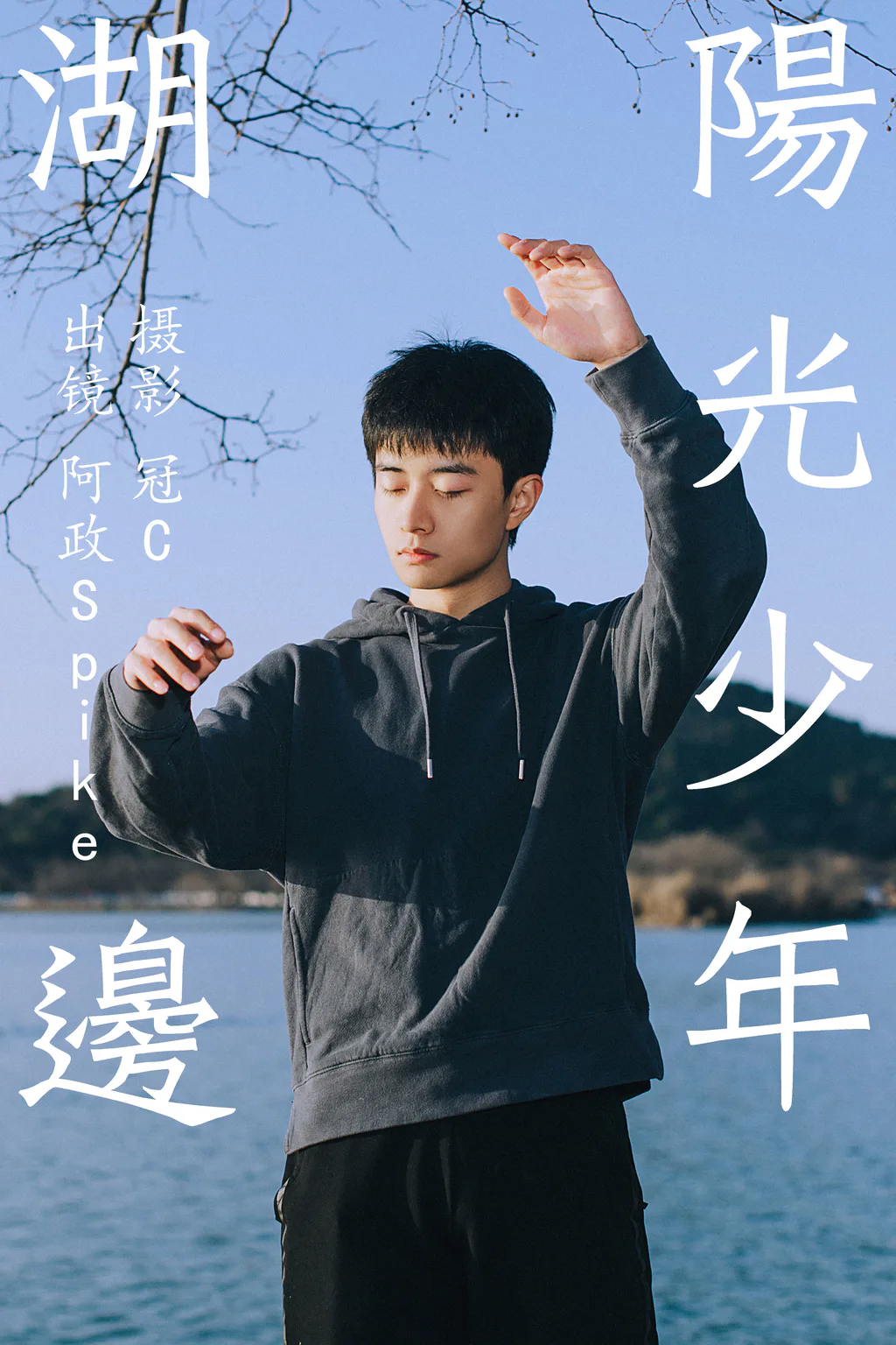 [YITUYU艺图语]2023.06.03 湖边阳光少年 阿政Spike[26+1P/140MB]插图3