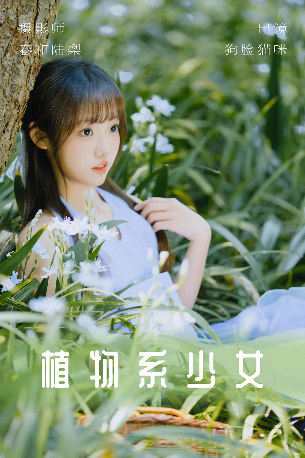 [YITUYU艺图语]2023.06.03 植物系少女 狗脸猫咪[19+1P/93MB]插图2