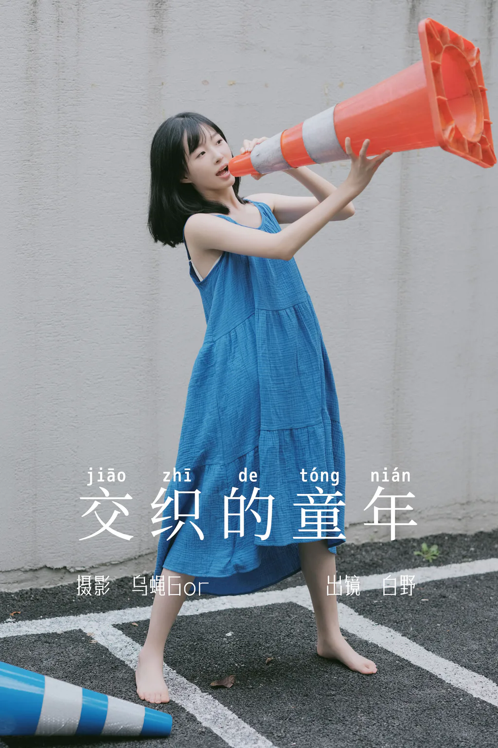 [YITUYU艺图语]2023.06.04 交织的童年 白野[44+1P/349MB]插图2