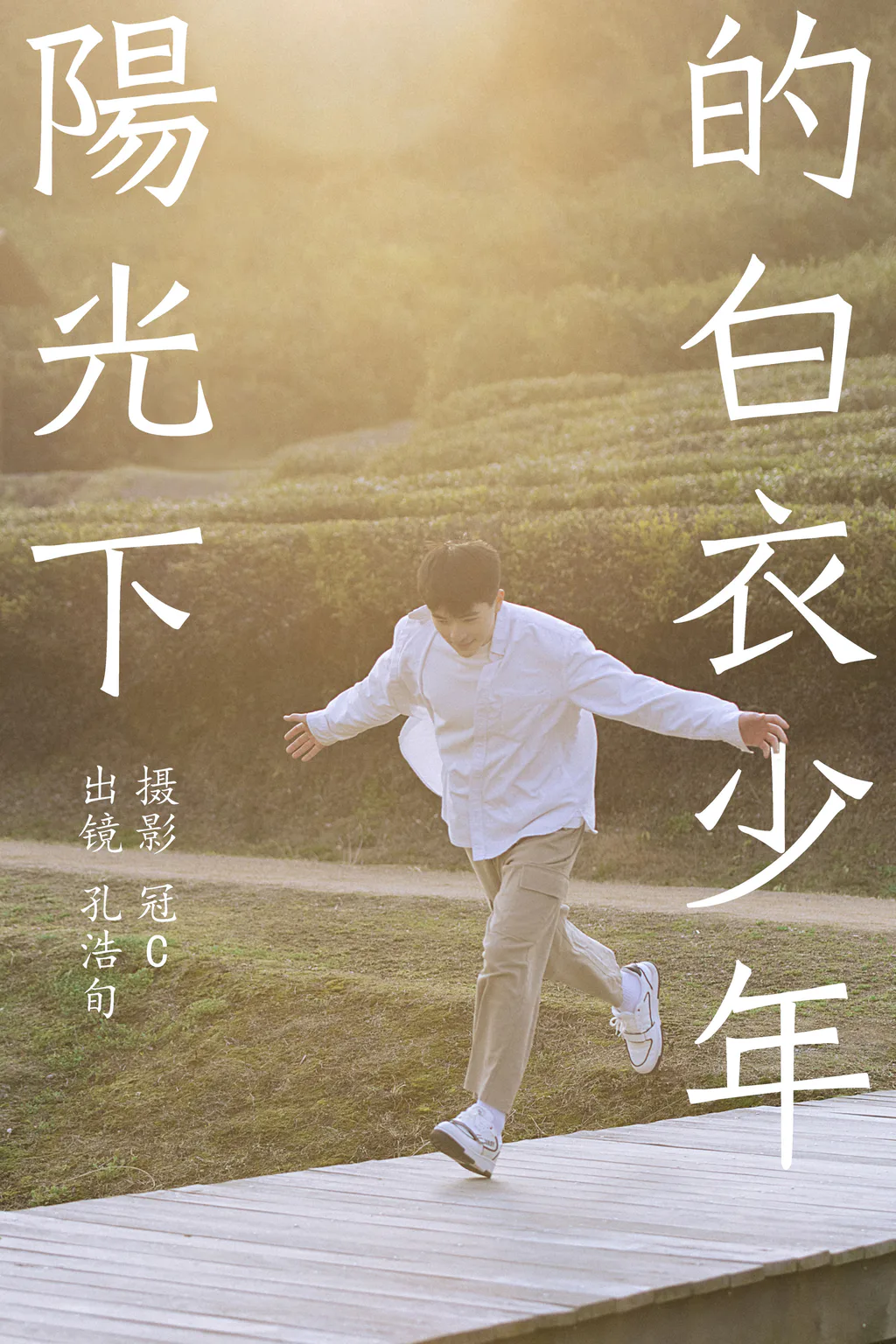 [YITUYU艺图语]2023.06.05 阳光下的白衣少年 孔浩旬[26+1P/163MB]插图3