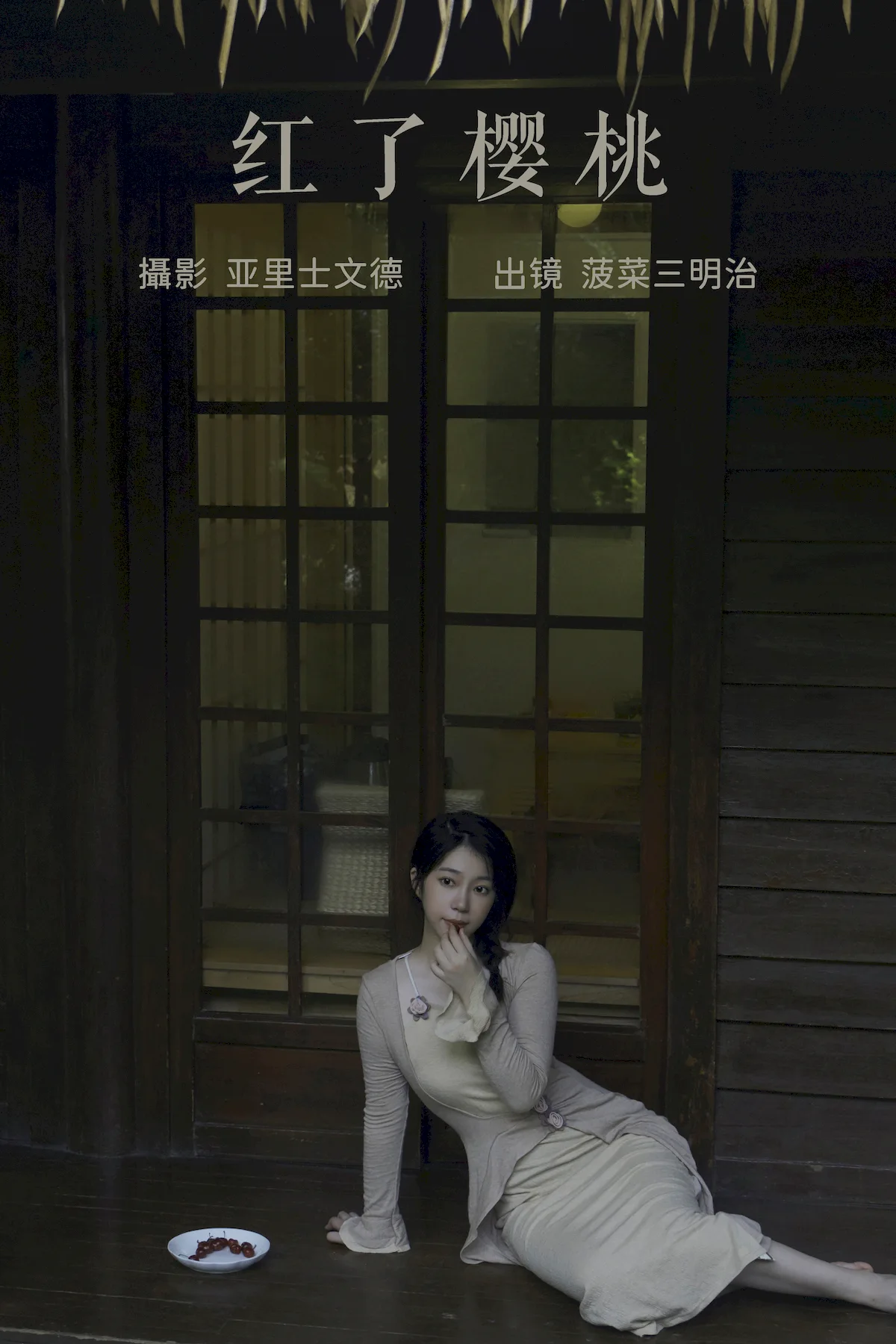 [YITUYU艺图语]2023.06.26 红了樱桃 菠菜三明治[21+1P/188MB]插图1