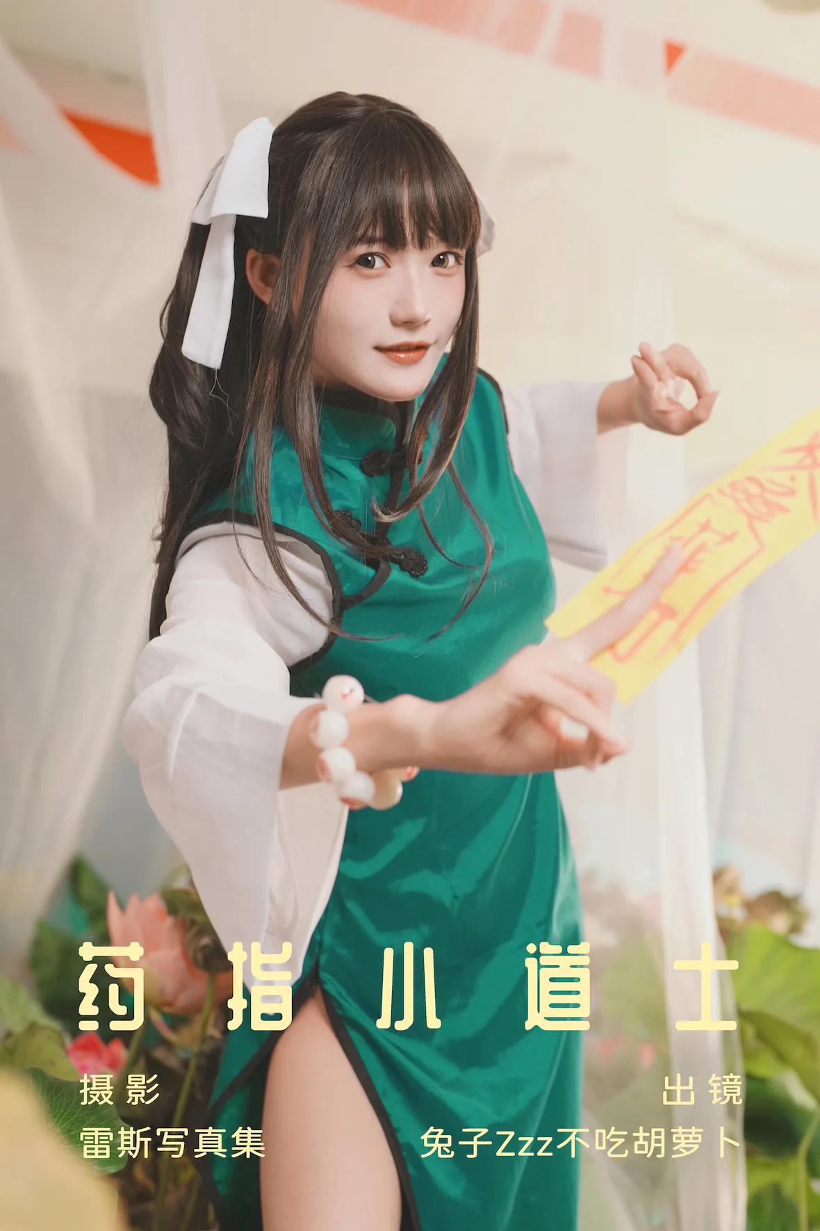 [YITUYU艺图语]2023.07.04 要指小道士 兔子Zzz不吃胡萝卜[26+1P/284MB]插图1